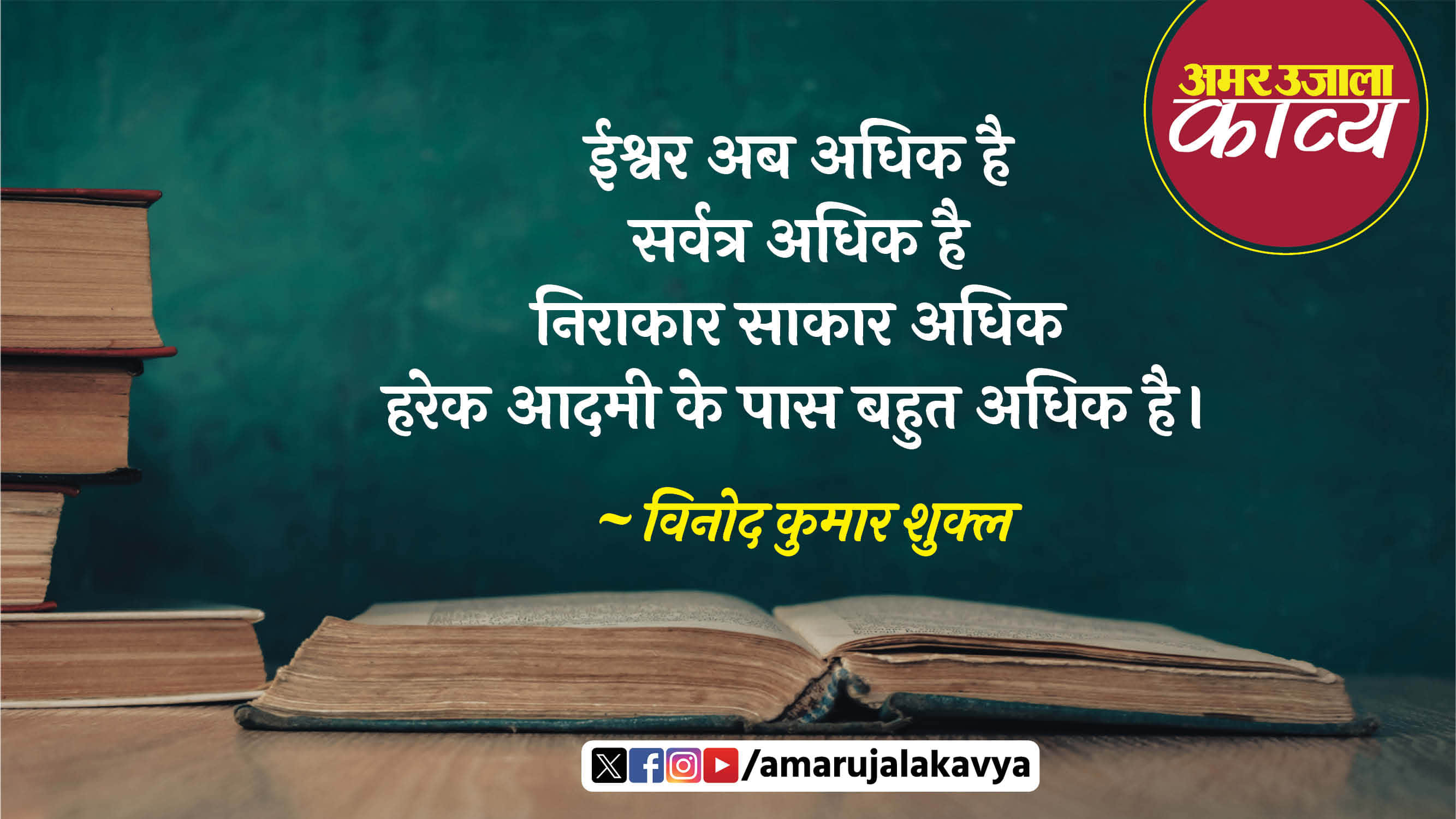 vinod kumar shukla famous hindi kavita ishwar ab adhik hai