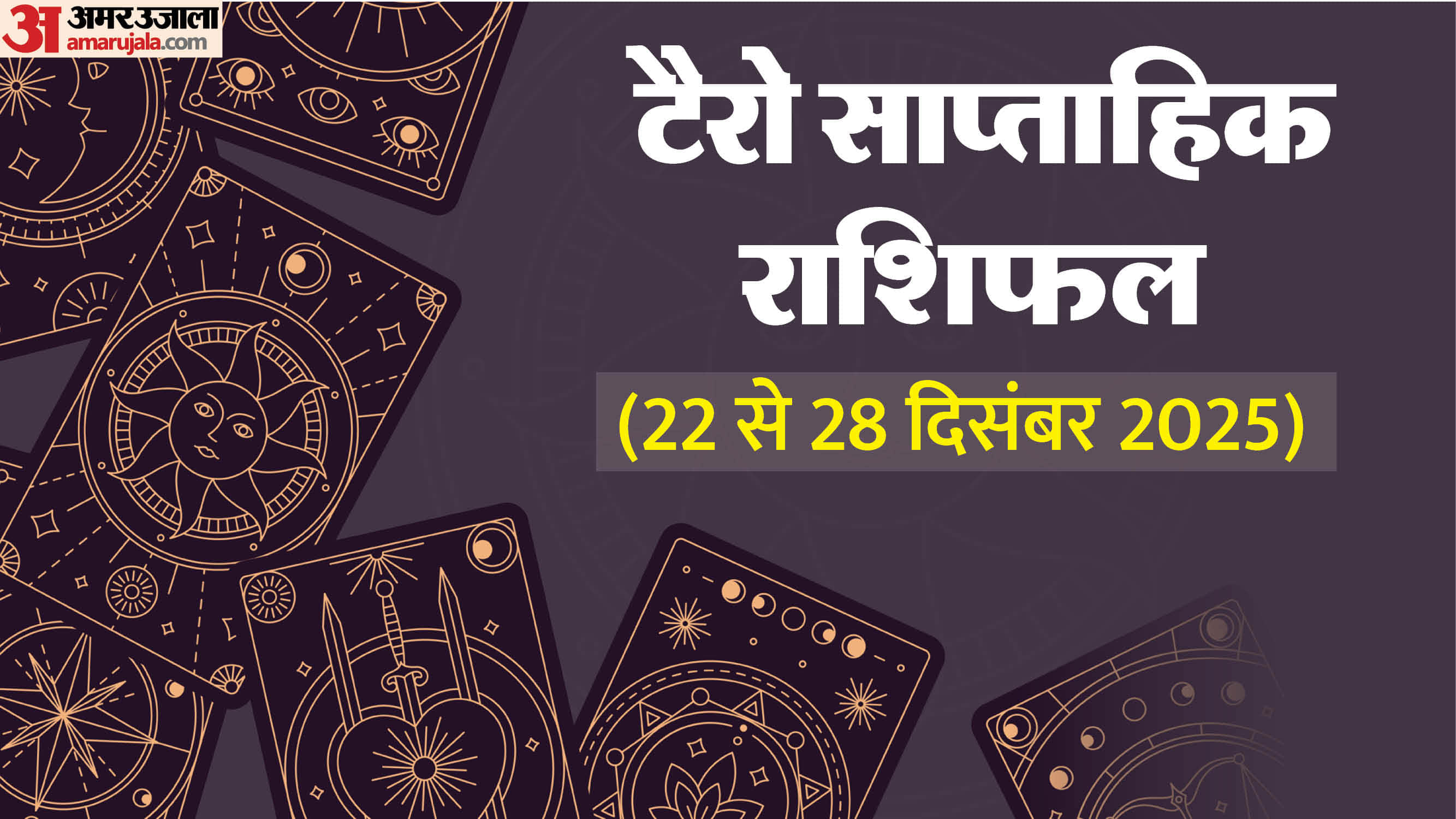 Weekly Tarot Reading 22 to 28 December 2025 saptahik rashifal zodiac sign horoscope in hindi