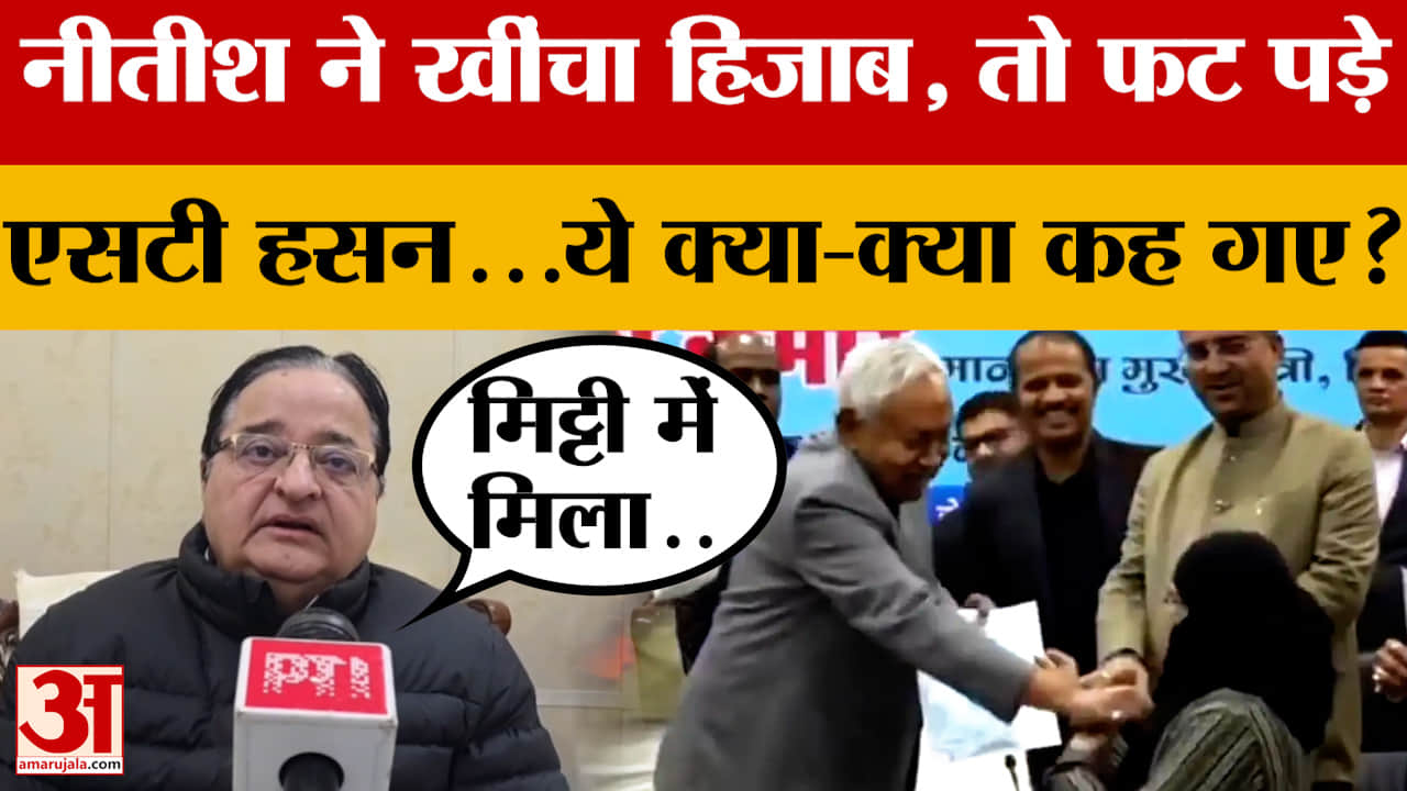 नीतीश ने खींचा हिजाब, तो फट पड़े ST Hasan...ये क्या-क्या कह गए?