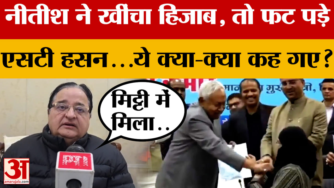 नीतीश ने खींचा हिजाब, तो फट पड़े ST Hasan...ये क्या-क्या कह गए?