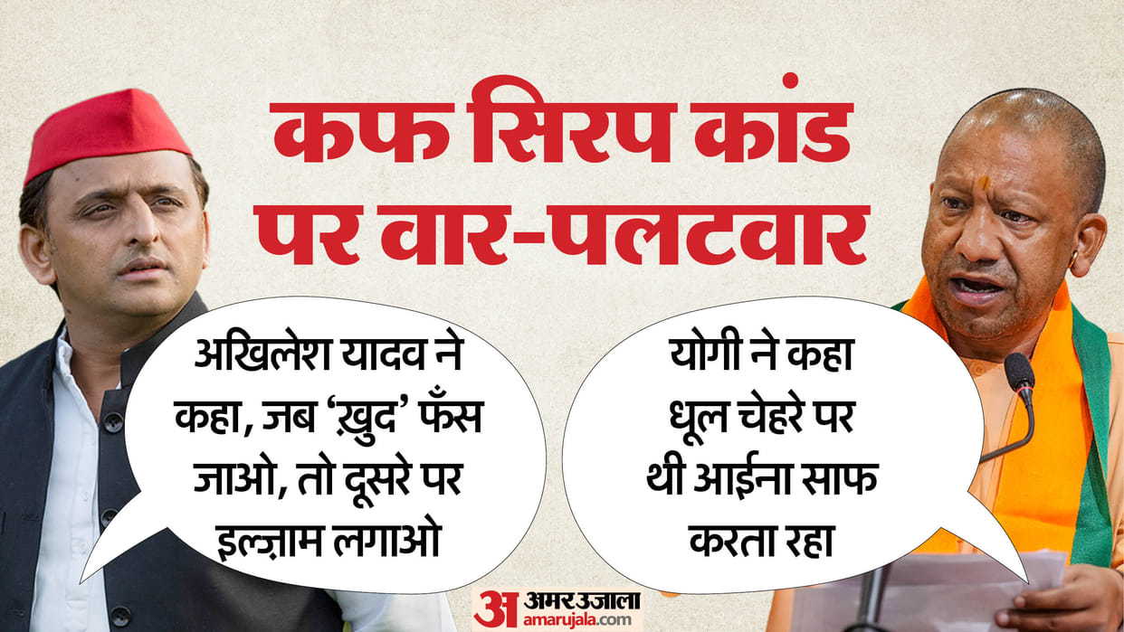 Cough syrup scandal: This game is getting old, rulers, tell us something new... Akhilesh hits back at CM Yogi