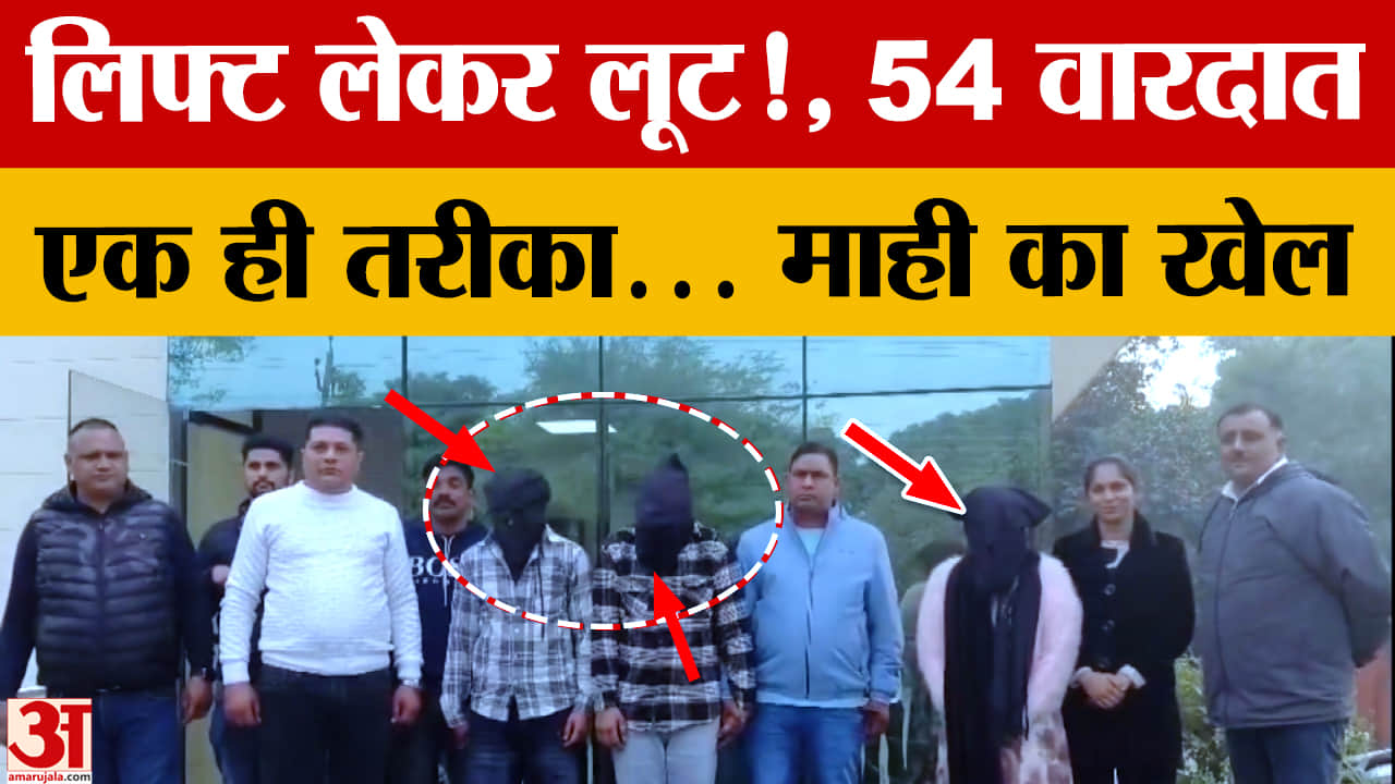 युवती व साथियों ने लिफ्ट के बहाने 54 लोगों को लूटा, पुलिस का बड़ा खुलासा