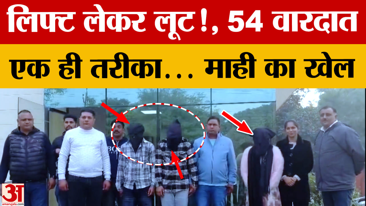 युवती व साथियों ने लिफ्ट के बहाने 54 लोगों को लूटा, पुलिस का बड़ा खुलासा