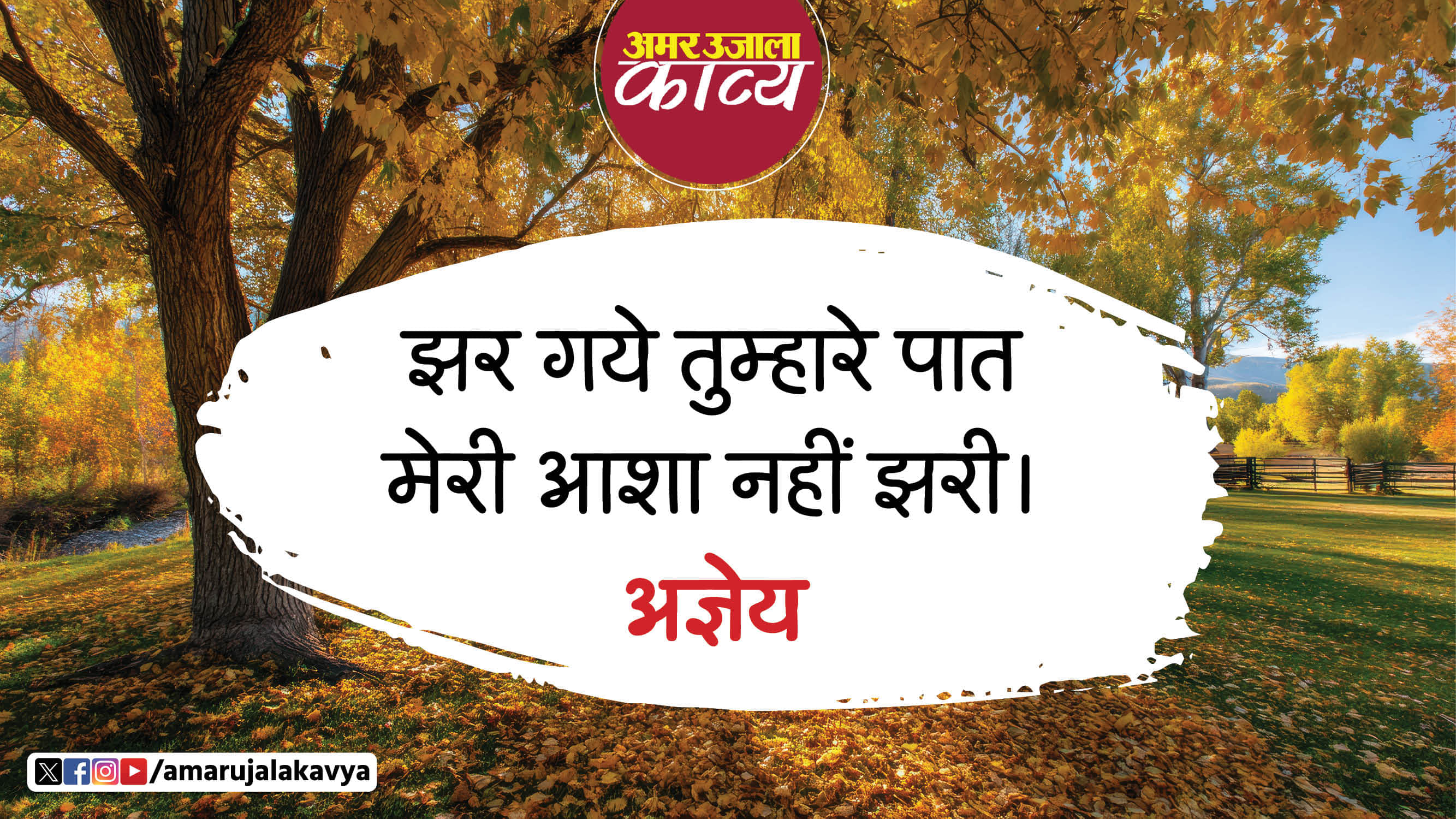 agyeya famous hindi kavita jhar gaye tumhare paat meri asha nahi jhari