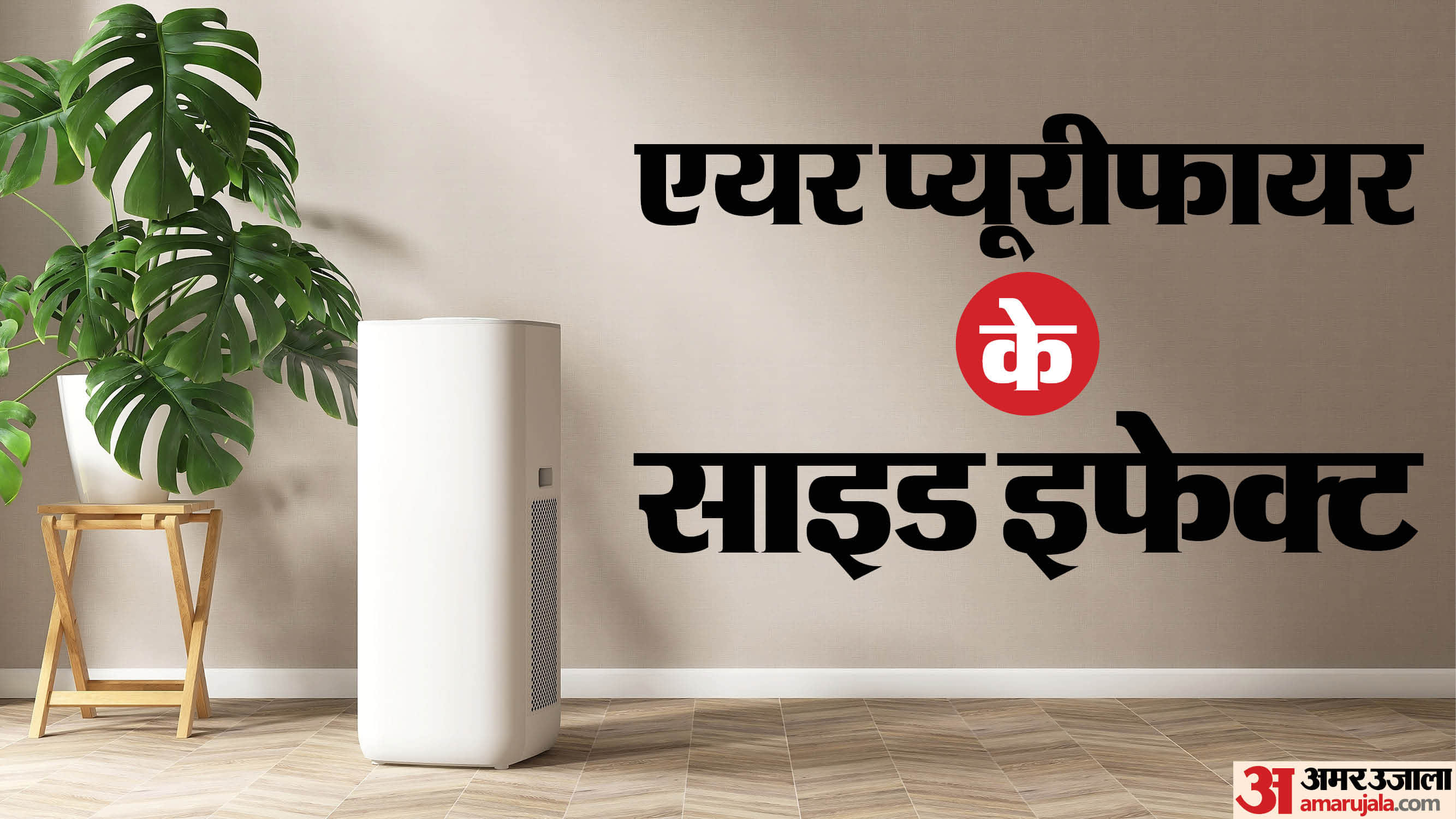 Those using air purifiers should know these things side effect of using air purifiers