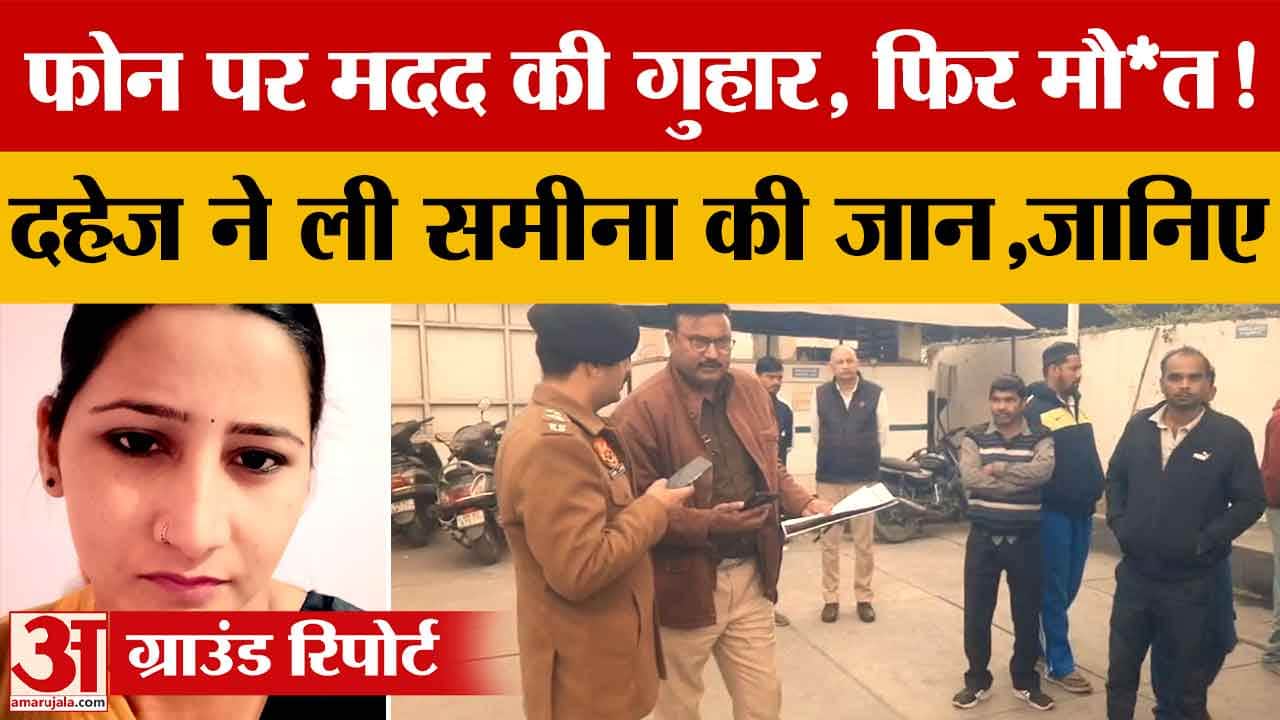 दहेज प्रताड़ना का आरोप, 25 वर्षीय विवाहिता समीना की संदिग्ध मौत