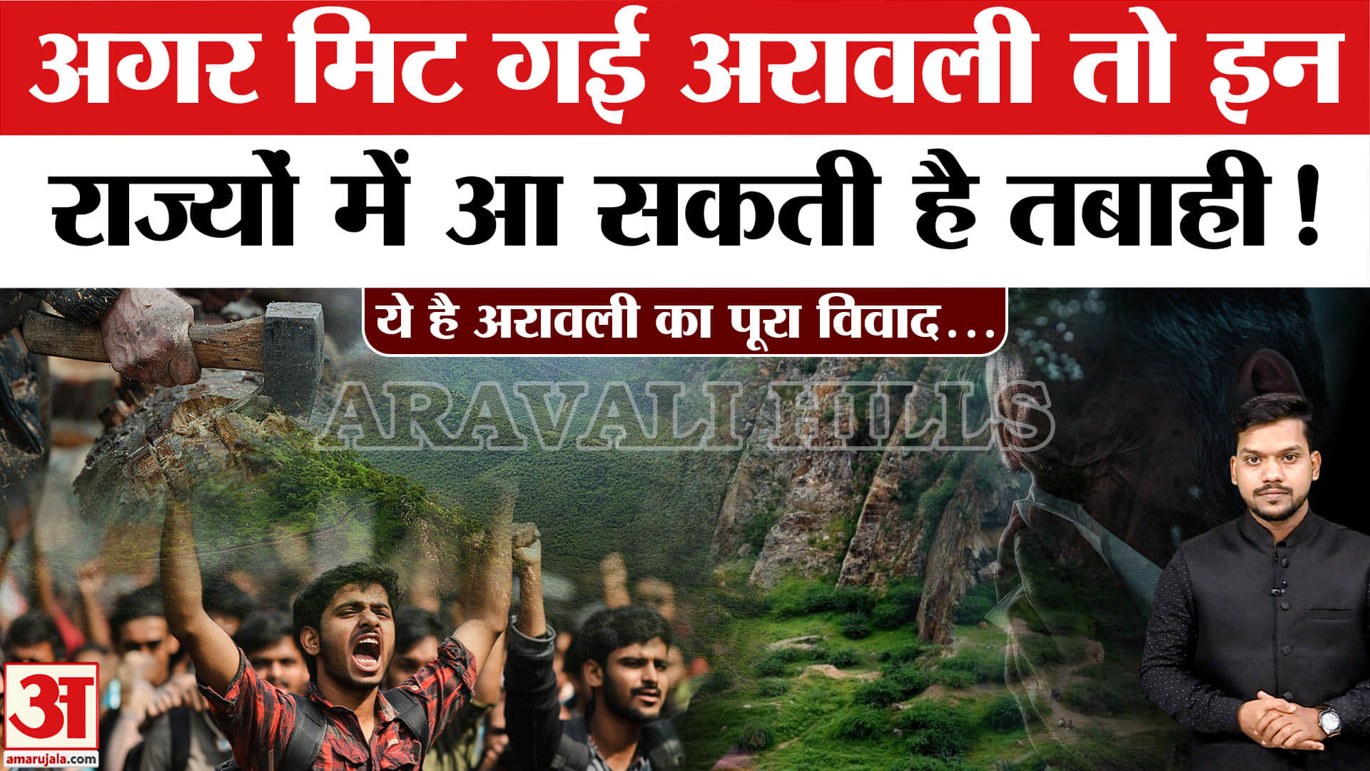 Aravalli Hills Controversy: अरावली हिल्स विवाद की पूरी कहानी। SC Order on Aravalli | Save Aravalli