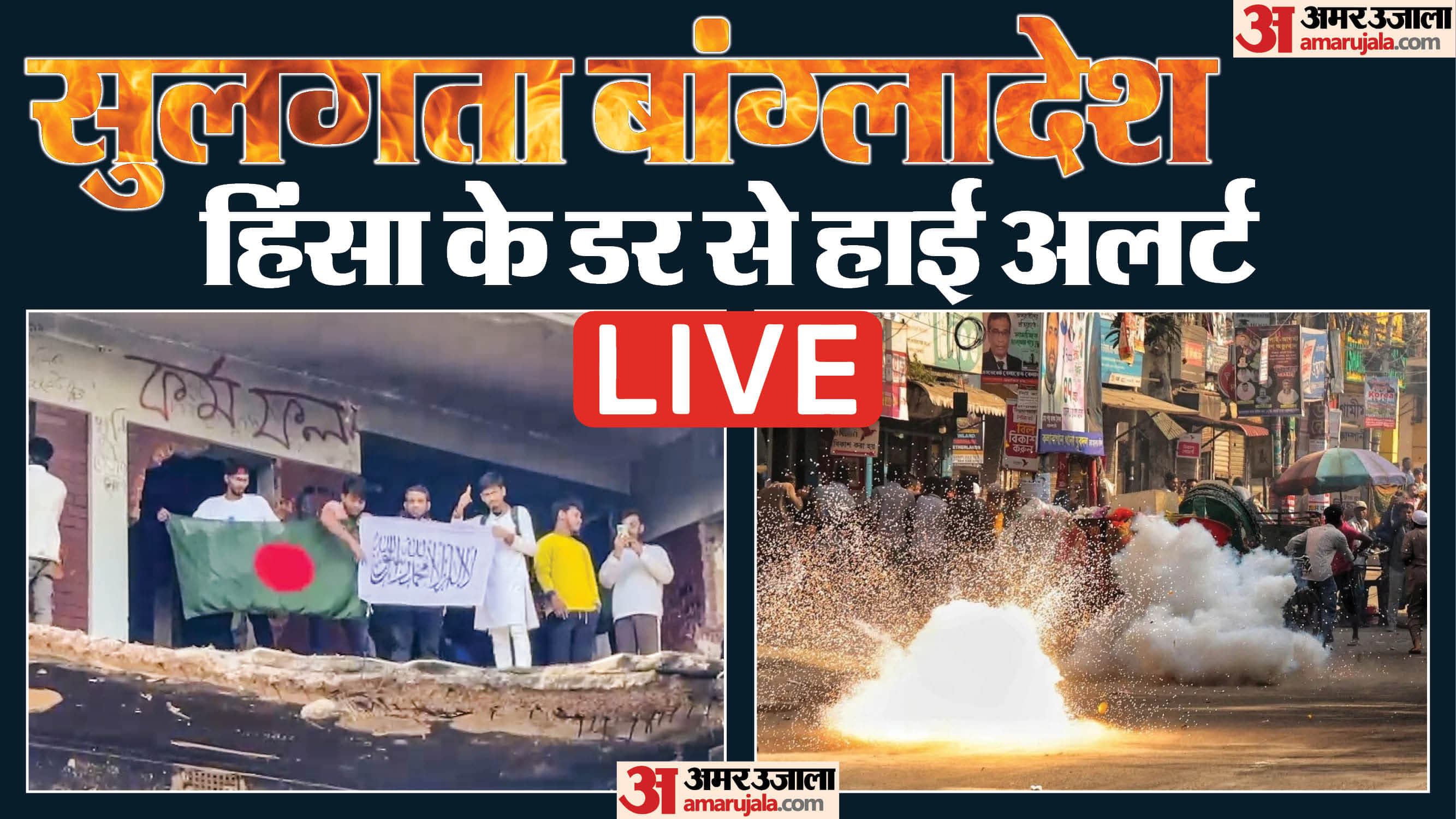 बांग्लादेश में हिंसा