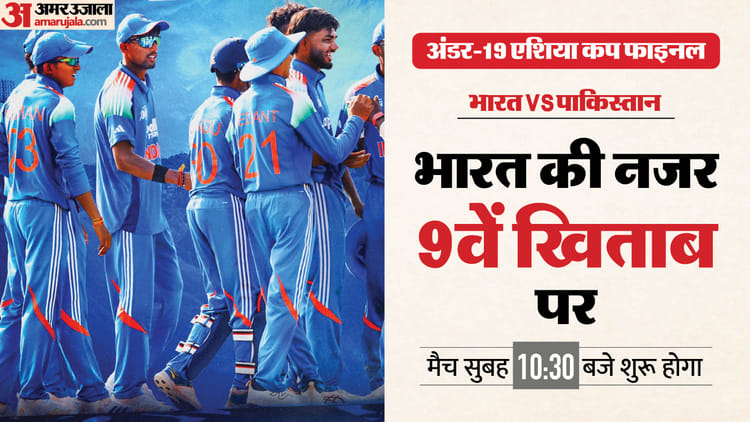 IND U19 vs PAK U19 Final Asia Cup 2025: फाइनल में भारत और पाकिस्तान की टक्कर, आयुष-सूर्यवंशी पर रहेंगी नजरें
