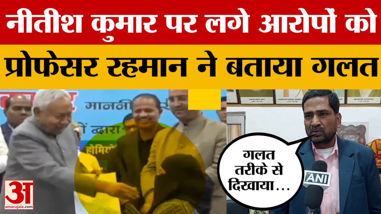Bihar Politics: नीतीश कुमार पर लगे आरोपों को प्रोफेसर रहमान ने बताया गलत