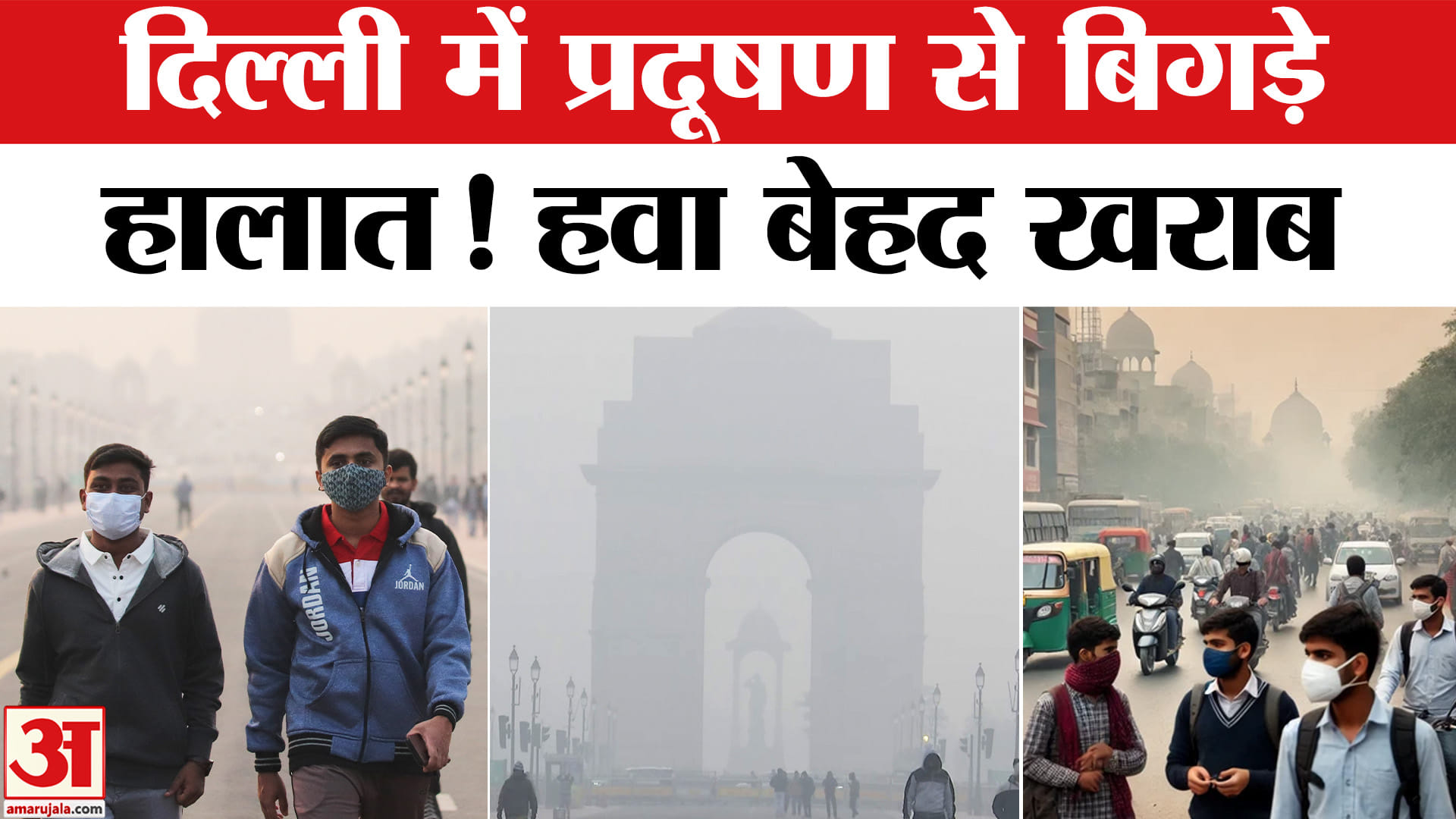 Delhi Pollution: दिल्ली में दमघोंटू हवा लोग बेहाल! जानें AQI? | Top News | AQI
