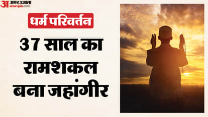UP Dharm Parivartan 37-year-old Ramshakal converted to Islam and became Mohammad Jahangir Ashraf In Sonbhadra