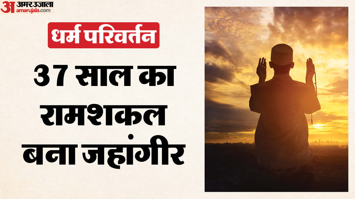 UP Dharm Parivartan 37-year-old Ramshakal converted to Islam and became Mohammad Jahangir Ashraf In Sonbhadra