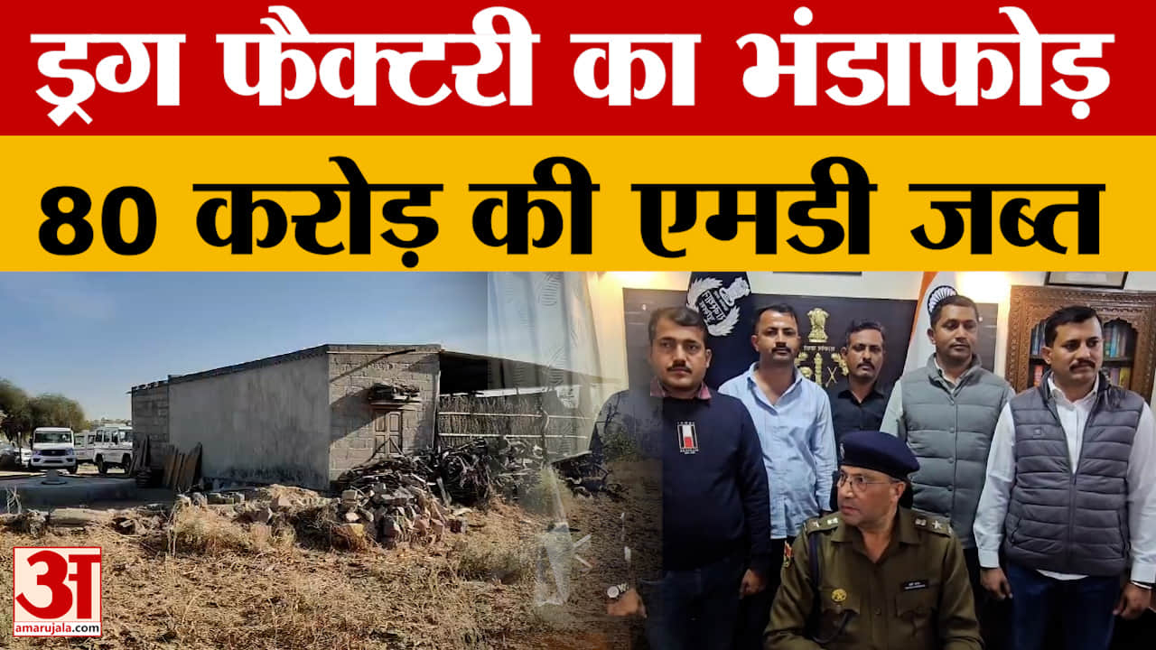 Drug Factory busted in Barmer: पुलिस ने ड्रग फैक्टरी का भंडाफोड़ कर मकान मालिक को किया गिरफ्तार