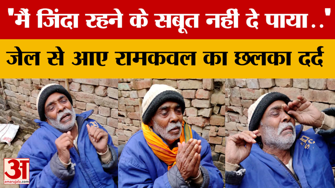 'मैं जिंदा रहने के सबूत नहीं दे पाया..'जेल से आए रामकवल का छलका दर्द,ये मामला हैरान कर देगा
