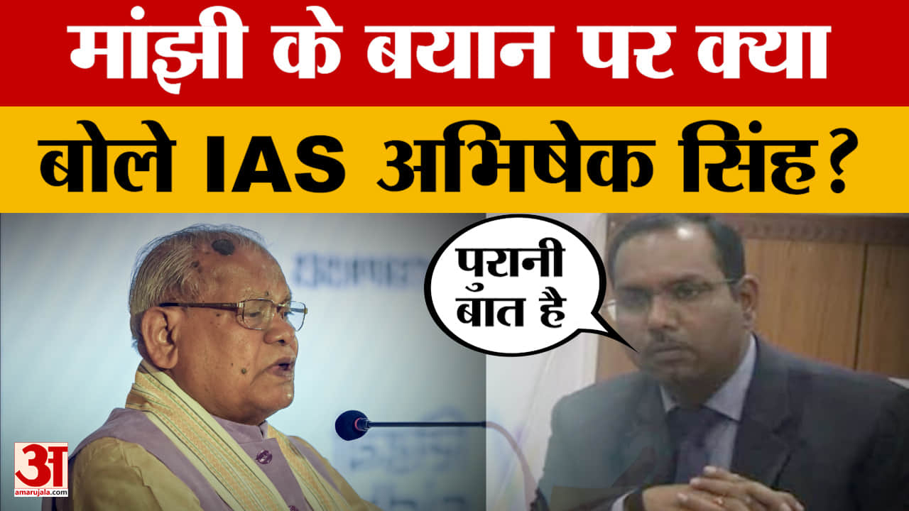 IAS Abhishek Singh Interview जीतन राम मांझी के बयान पर क्या बोले IAS अभिषेक सिंह  Jitan Ram Manjhi