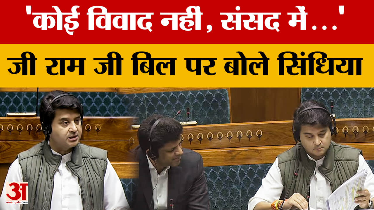 Jyotiraditya Scindia: 'कोई विवाद नहीं, संसद में...' जी राम जी बिल पर बोले सिंधिया | MP News