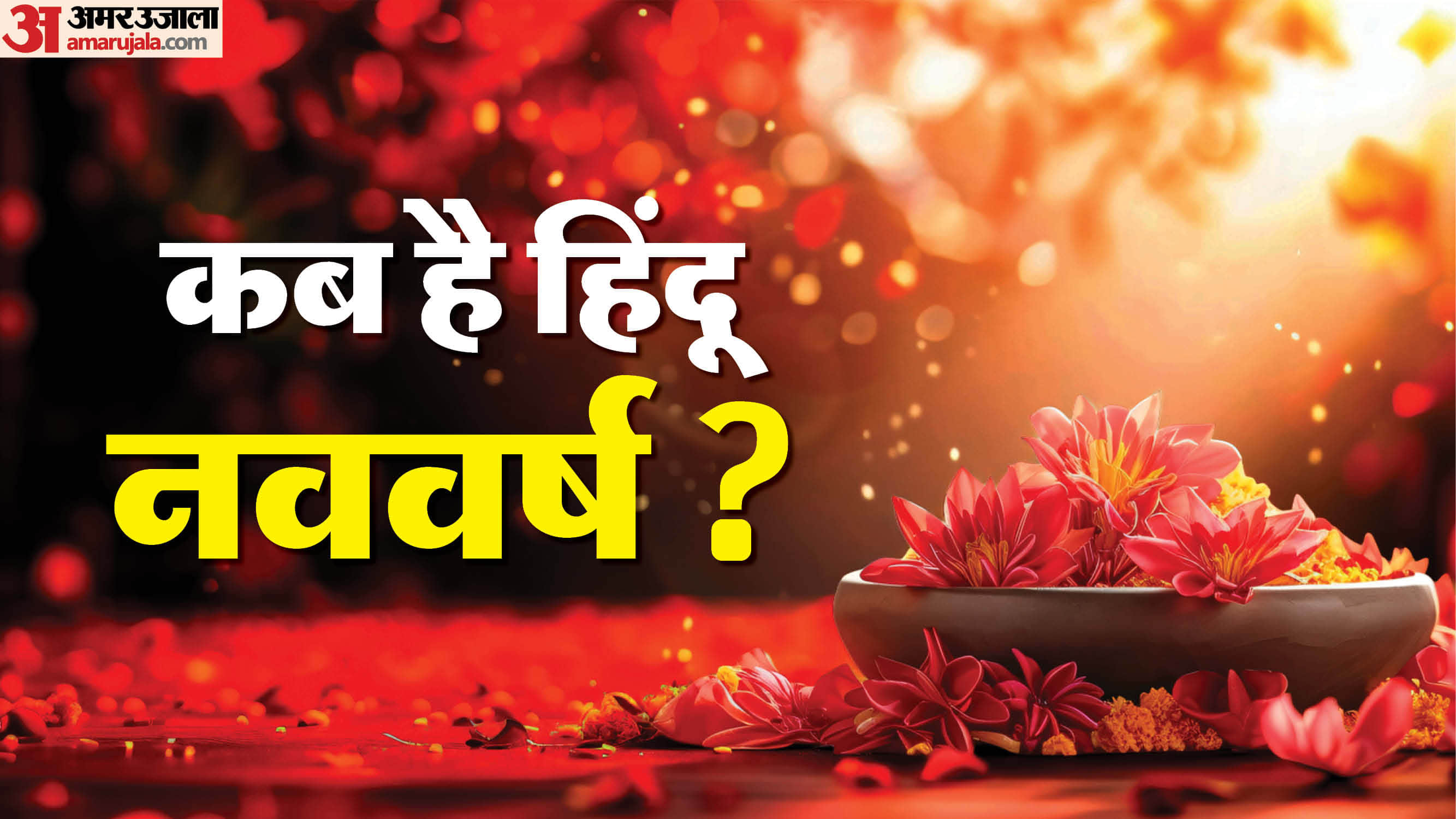 Hindu Nav Varsh 2026 hindu new year 2026 Vikram Samvat 2083 hindu nav varsh kab hota hai