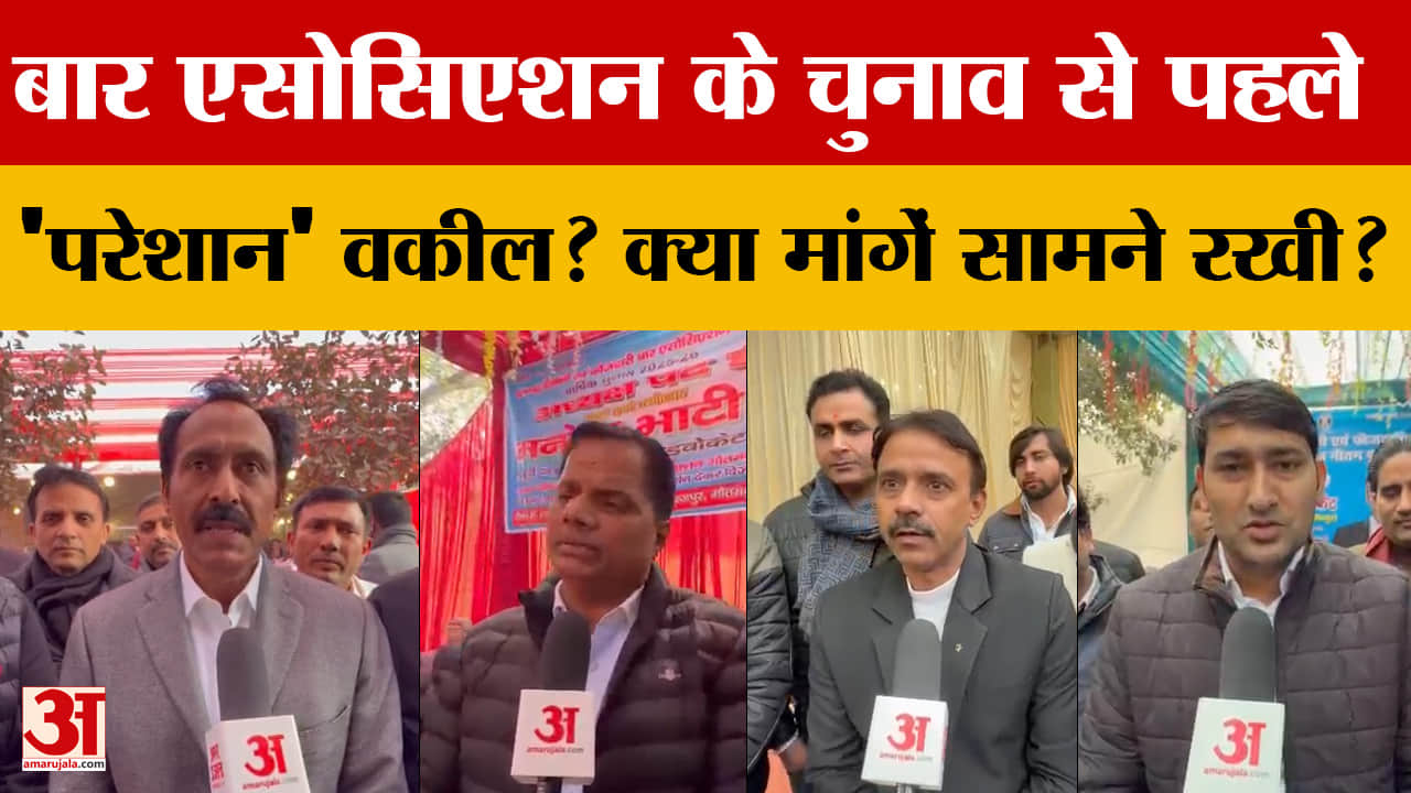 Gautambuddhanagar में Bar Association के चुनाव से पहले 'परेशान' वकील? क्या मांगें सामने रखी?