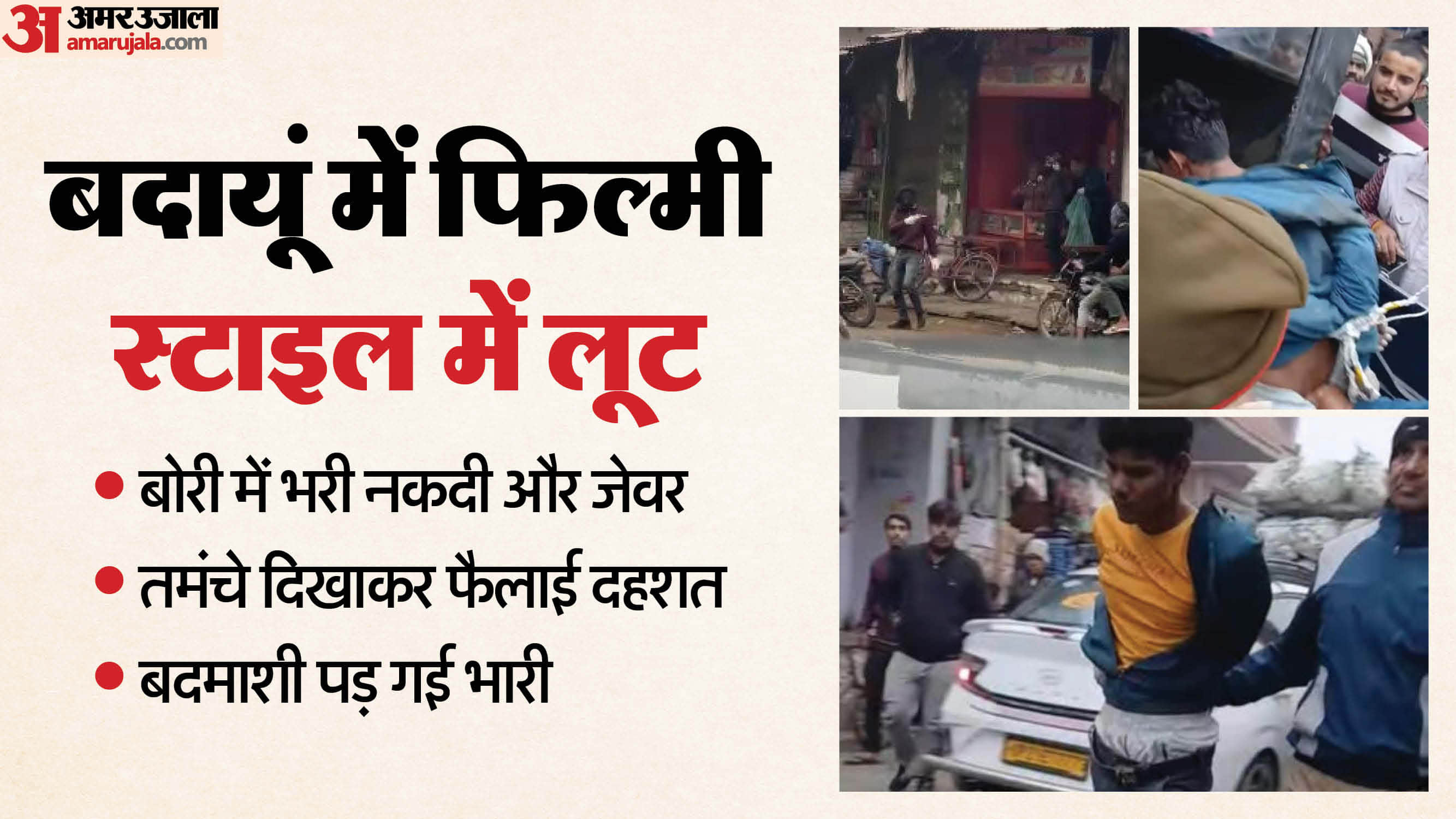 बदमाशों ने फिल्मी स्टाइल में की थी लूट