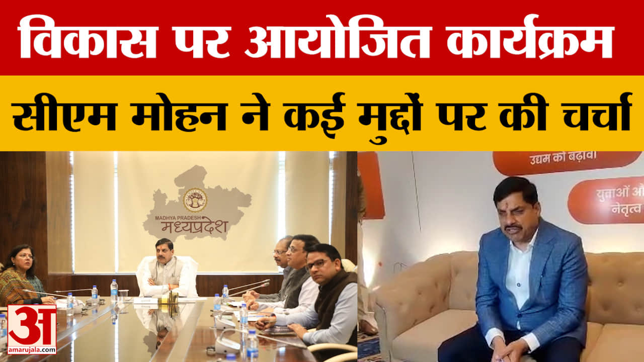MP News: विकास पर आयोजित कार्यक्रम, सीएम मोहन यादव ने कई मुद्दों पर की चर्चा
