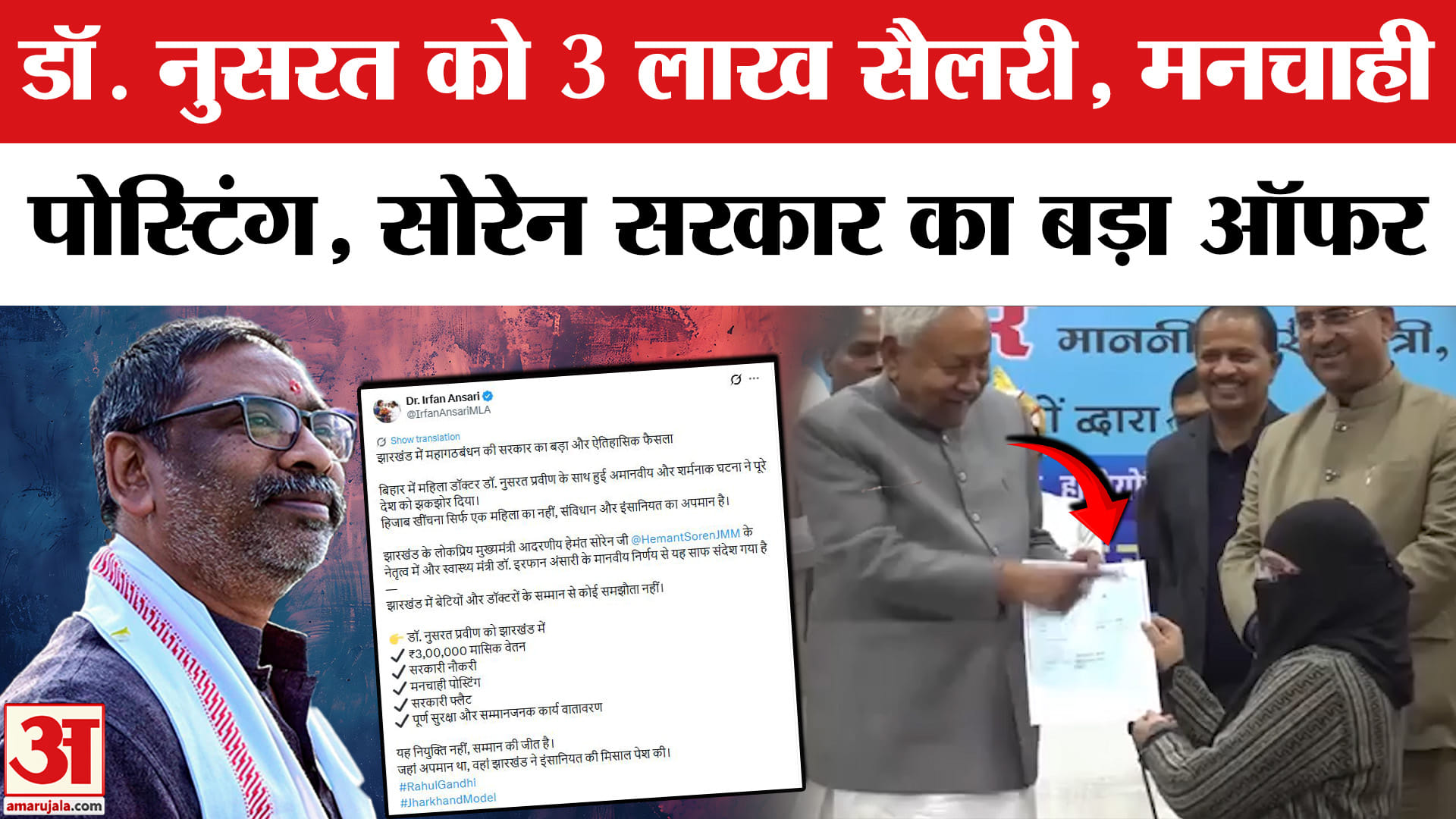 Nitish Kumar Hijab Vivad:hemant Soren सरकार ने Dr Nusrat Parveen को ...