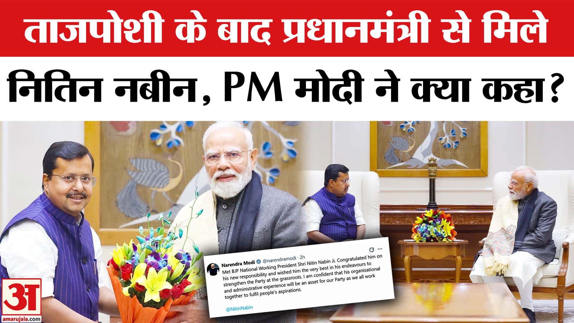 PM Modi Nitin Nabin Meeting: नितिन नबीन ने PM मोदी से की मुलाकात, क्या हुई बात | Amar Ujala