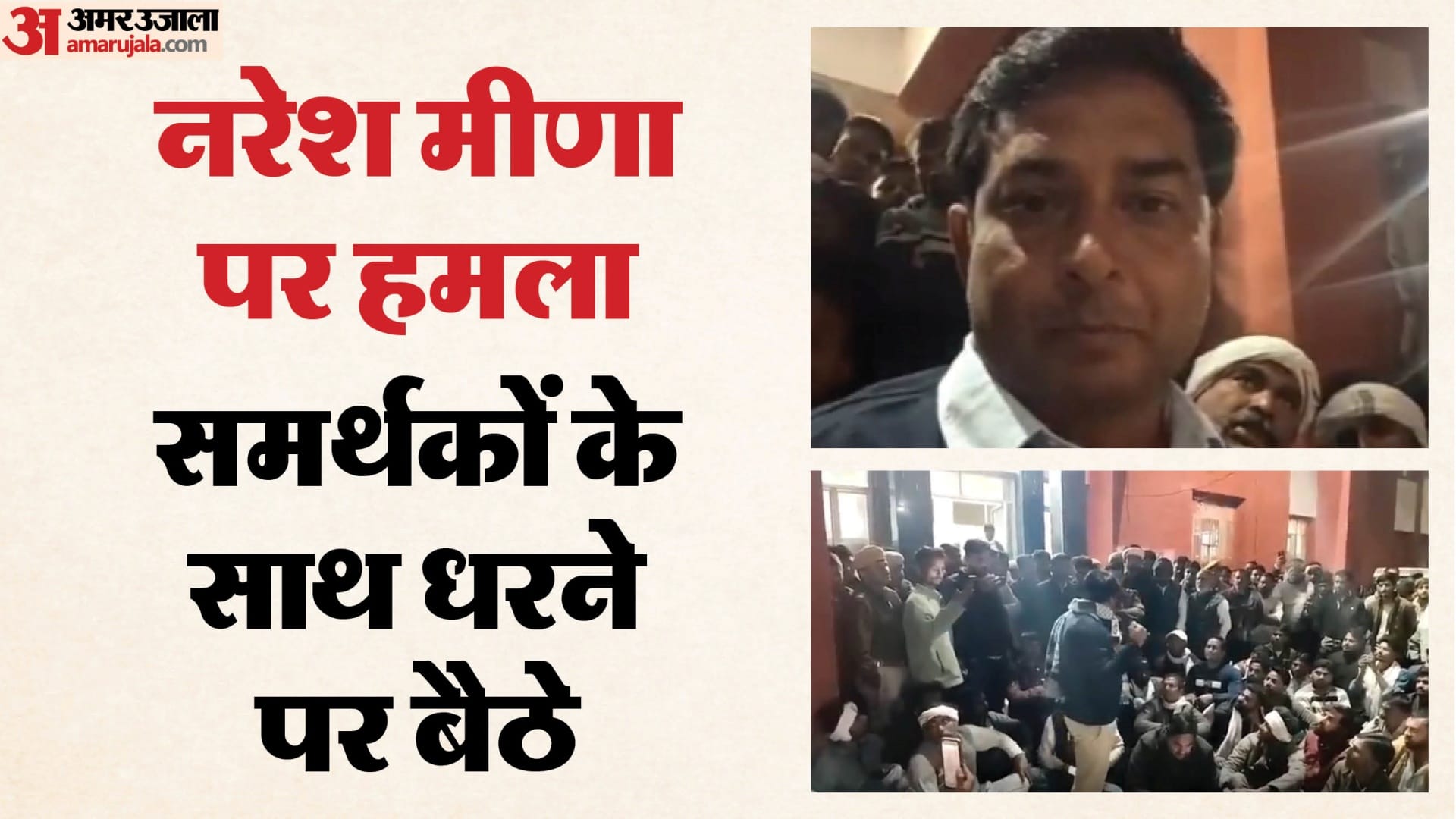नरेश मीणा पर हमला, समर्थकों के साथ धरने पर बैठे