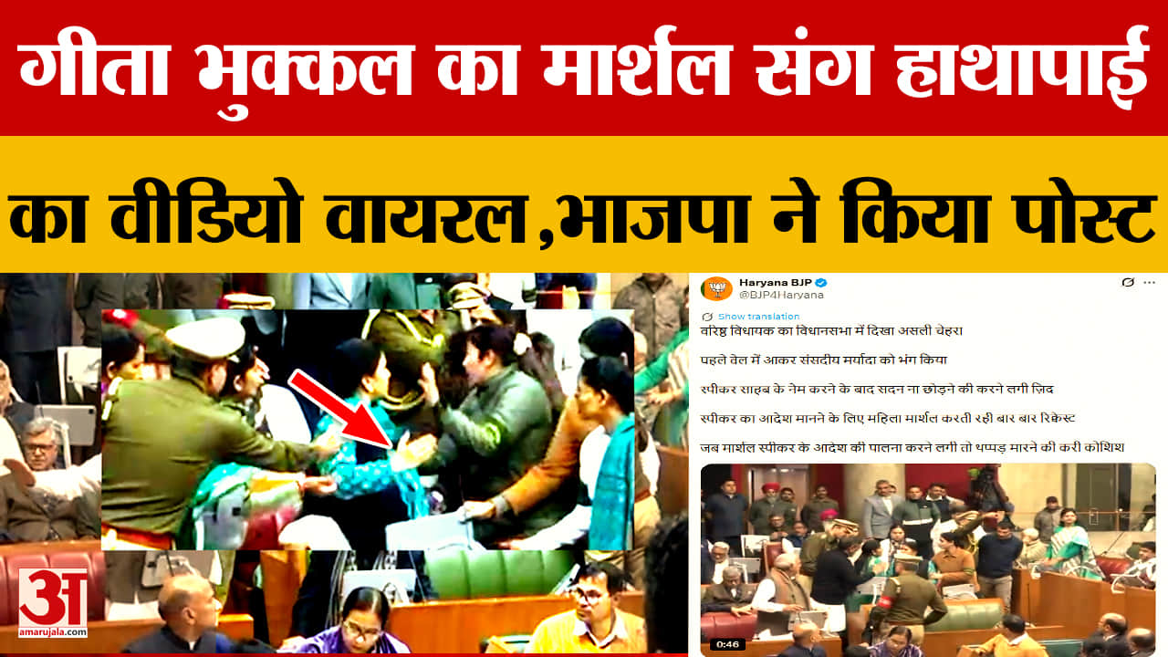 हरियाणा विधानसभा में वंदे मातरम पर हंगामा, गीता भुक्कल और मार्शल में हाथापाई