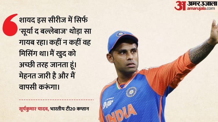 IND vs SA: 'इस सीरीज में सूर्या द बल्लेबाज थोड़ा गायब रहा', अपने खराब प्रदर्शन पर बोले कप्तान सूर्यकुमार यादव