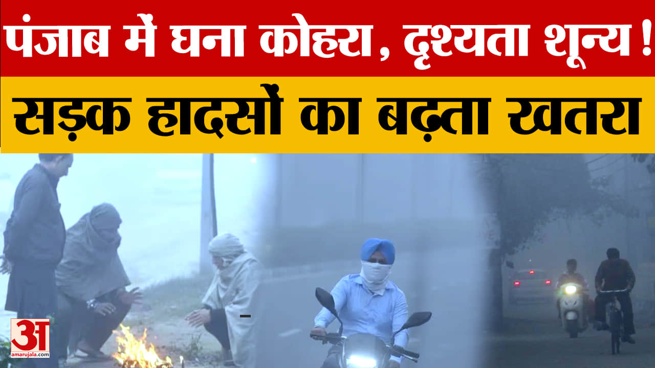 पंजाब में भीषण ठंड और घना कोहरा, दृश्यता शून्य,हादसों का बढ़ता खतरा