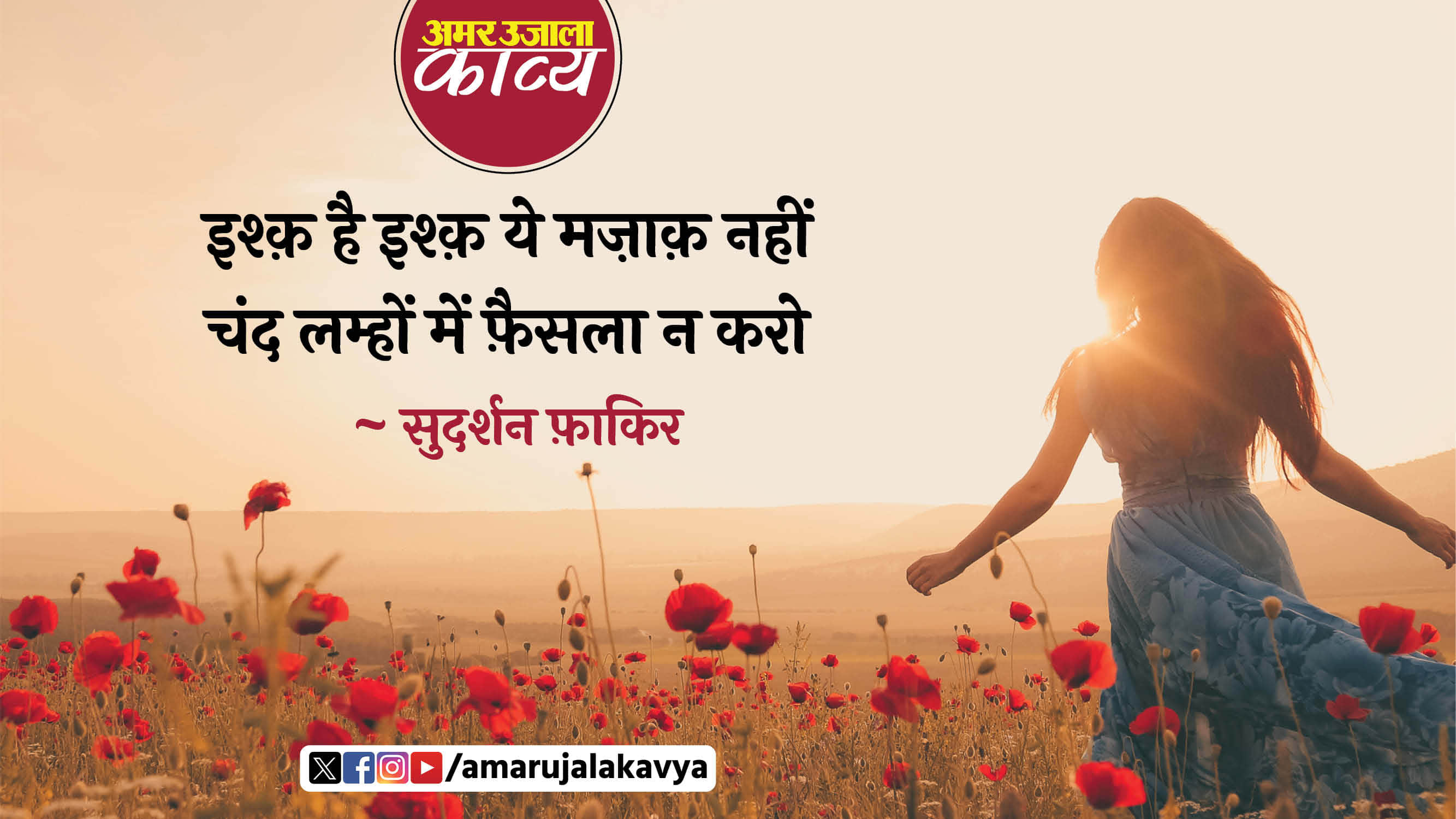 sudarshan faakir famous ghazal mere dukh ki koi dawa na karo