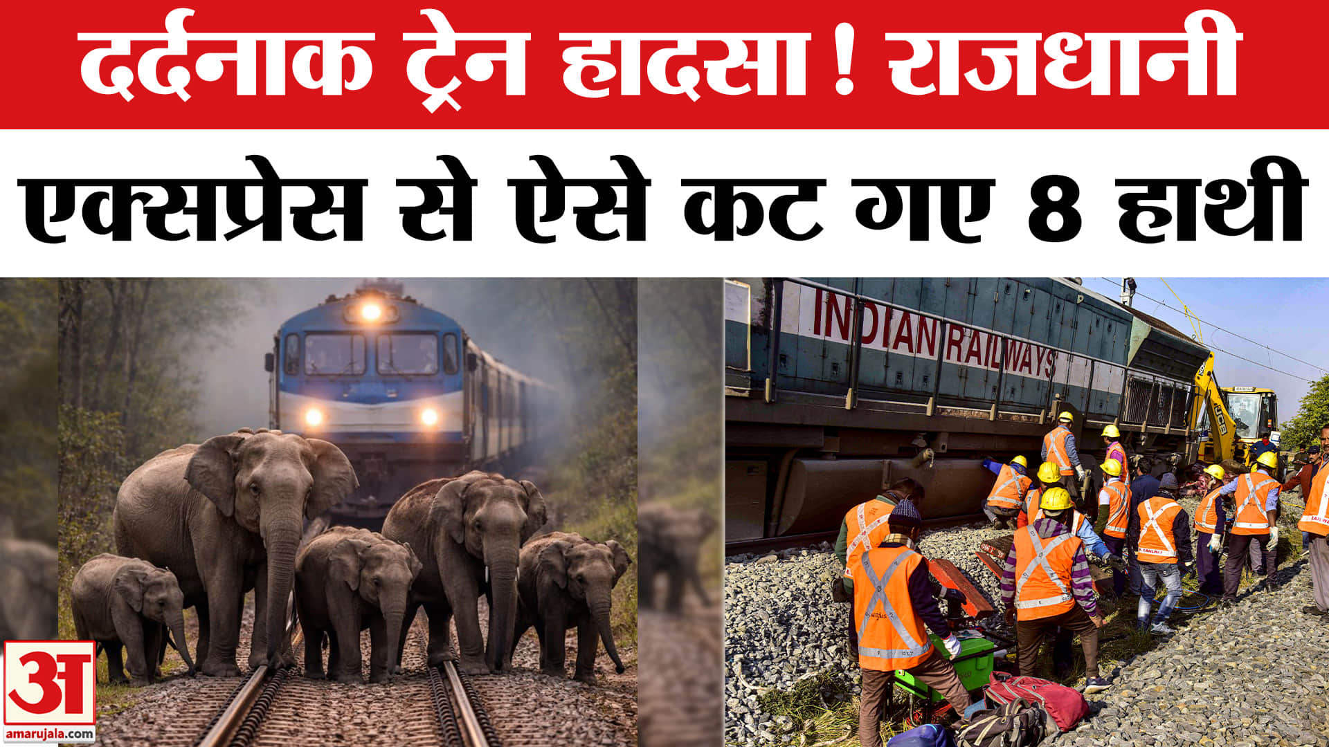 ट्रेन हादसा