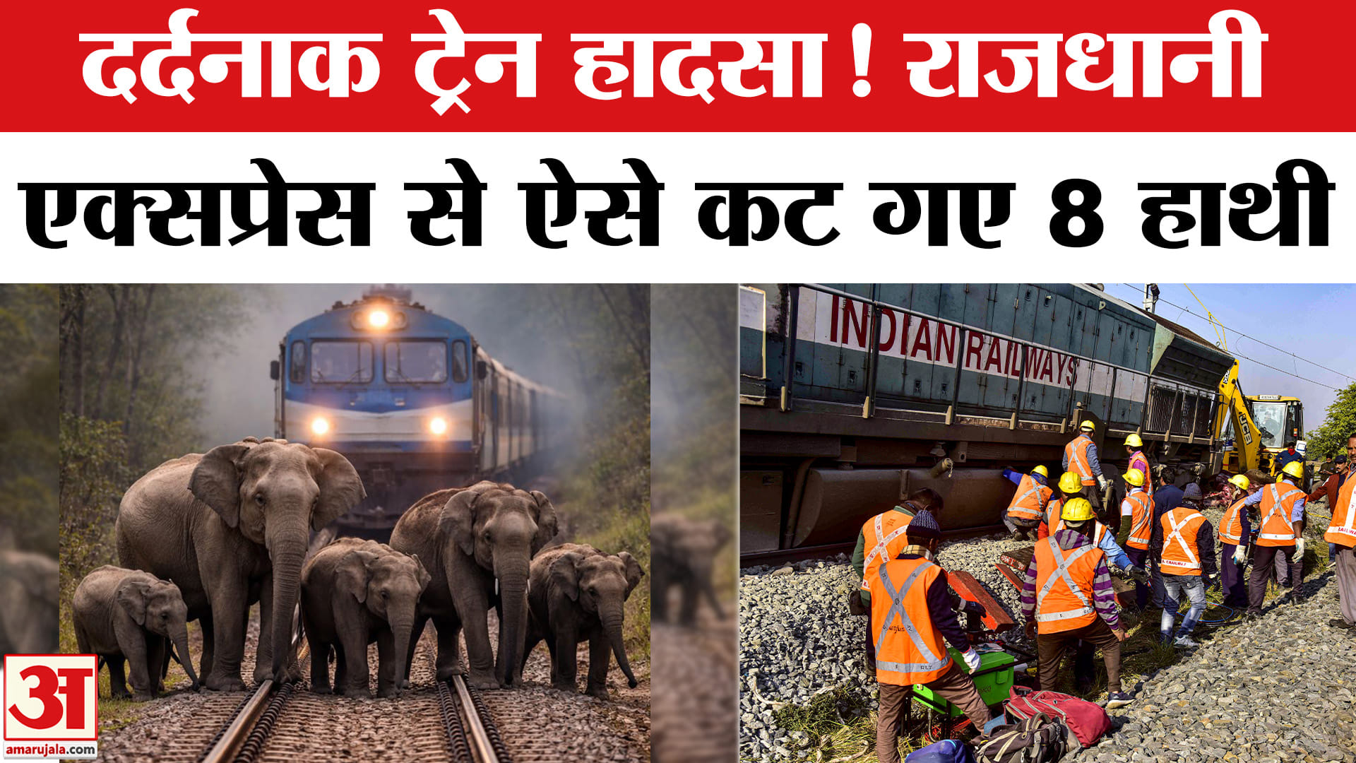 ट्रेन हादसा