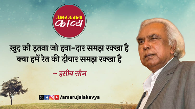 Haseeb Soz Best Ghazal Khud Ko Itna Jo Hawadar Samajh Rakha Hai - Amar ...