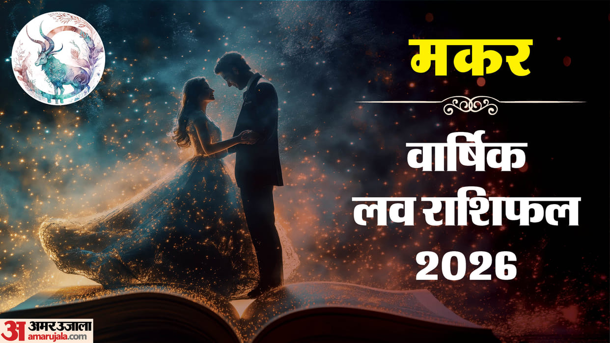 Makar Love Horoscope 2026 Varshik Prem Rashifal Capricorn yearly love and relationship prediction in hindi