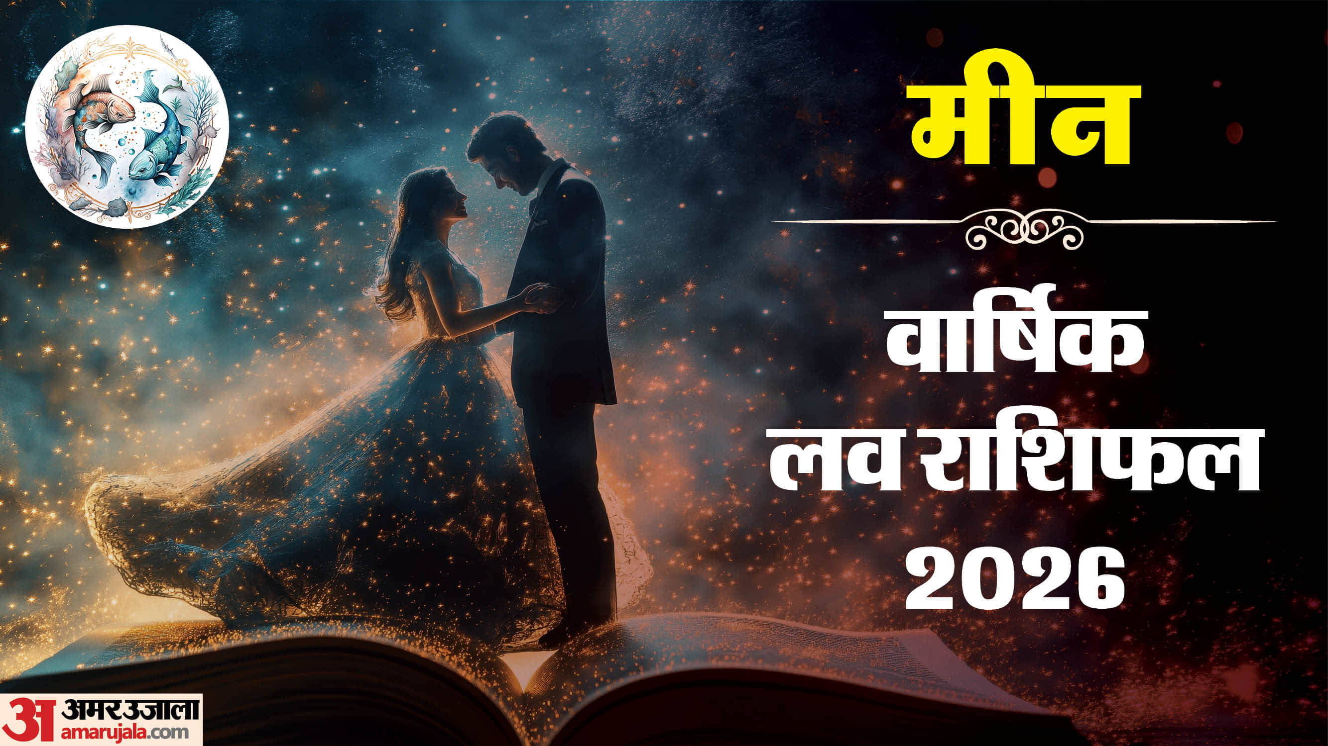 Meen Love Horoscope 2026 Varshik Prem Rashifal Pisces yearly love and relationship prediction in hindi