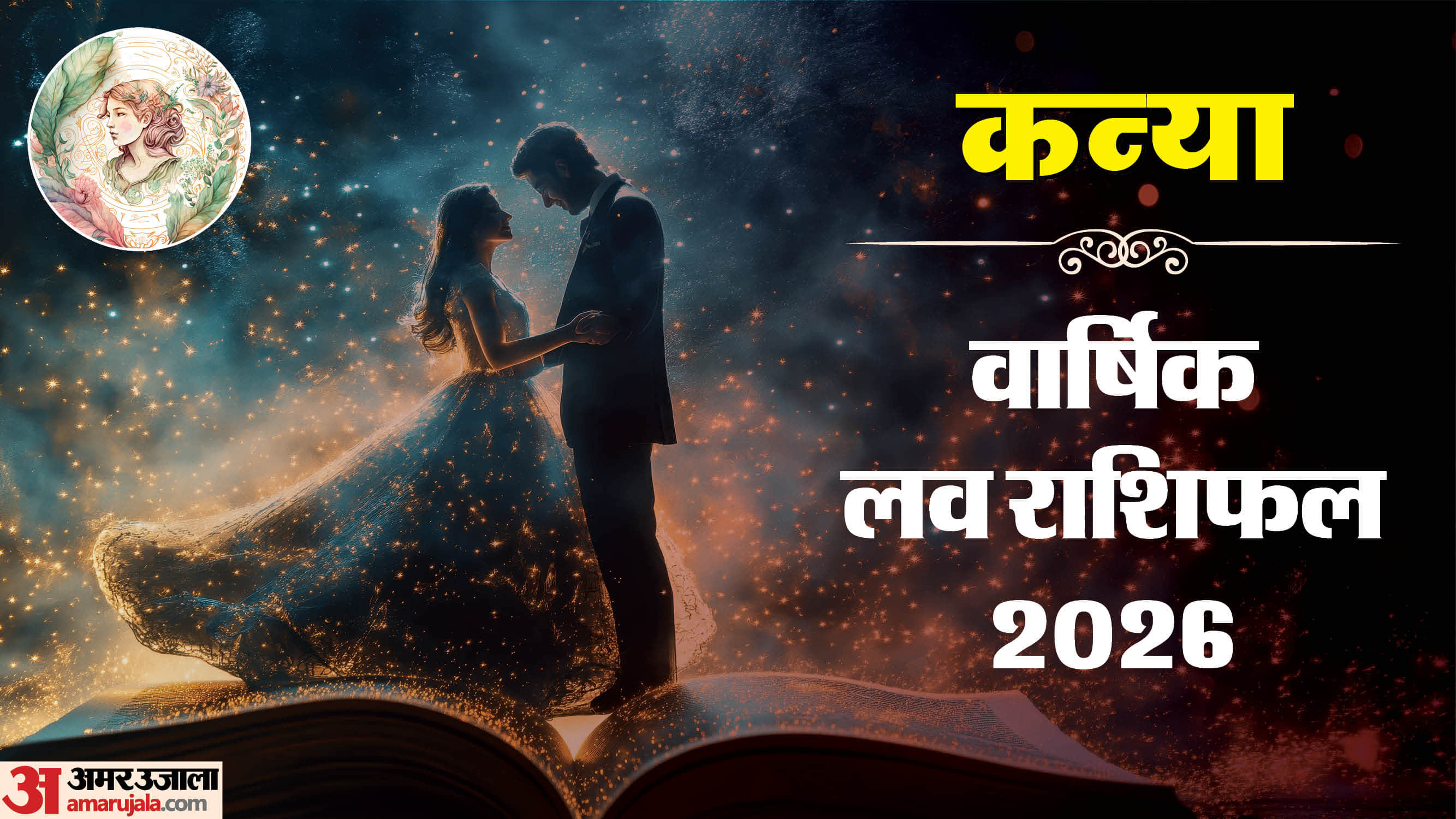 Kanya Love Horoscope 2026 Varshik Prem Rashifal Virgo yearly love and relationship prediction in hindi