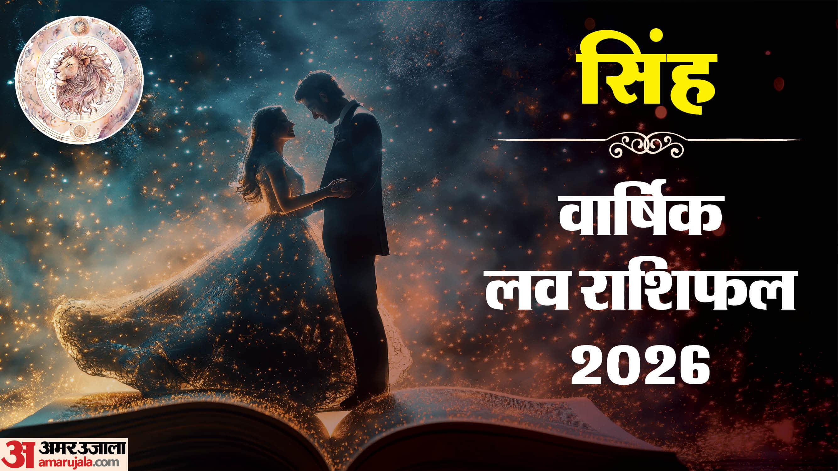 Singh Love Horoscope 2026 Varshik Prem Rashifal Leo yearly love and relationship prediction in hindi