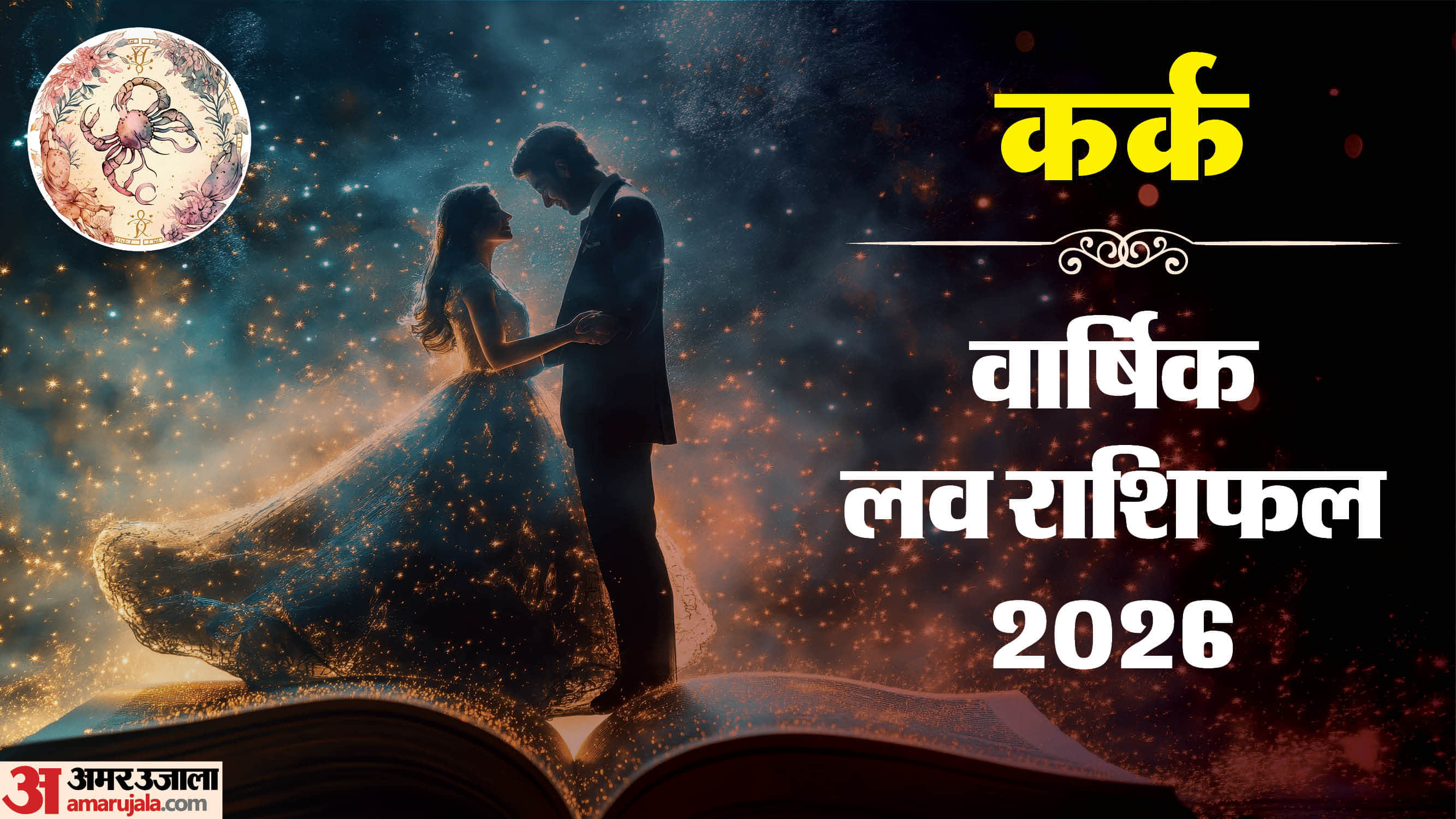 Kark Love Horoscope 2026 Varshik Prem rashifal Cancer yearly love and relationship prediction in hindi