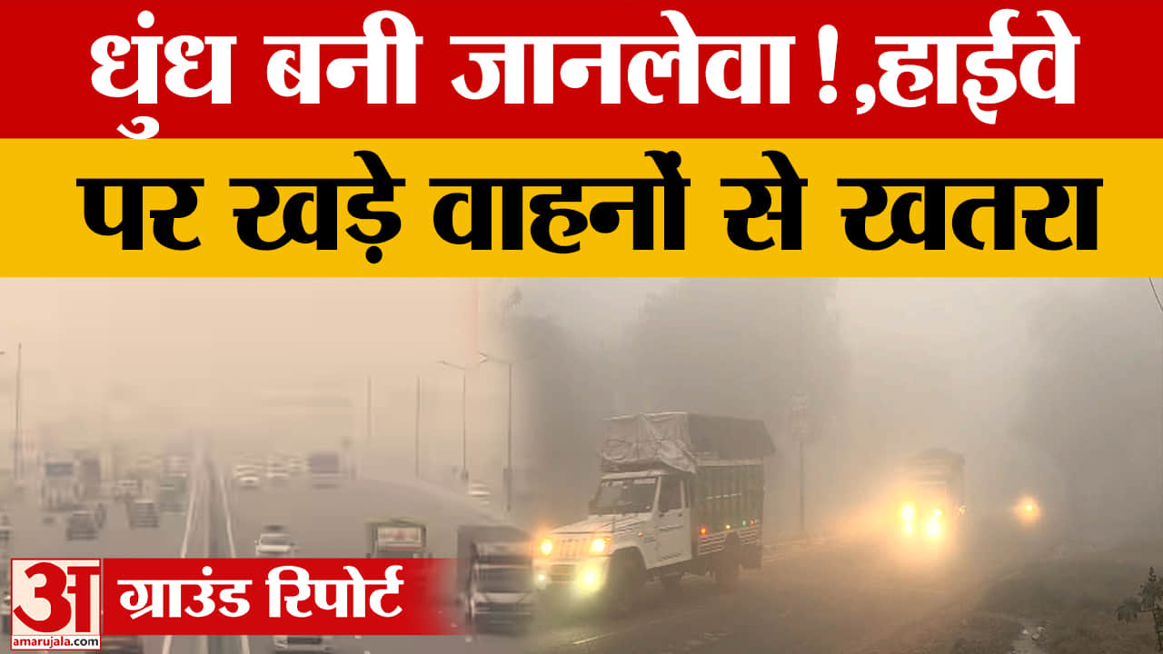 धुंध में हाईवे पर खड़े वाहन बने खतरे का कारण, हादसों का डर