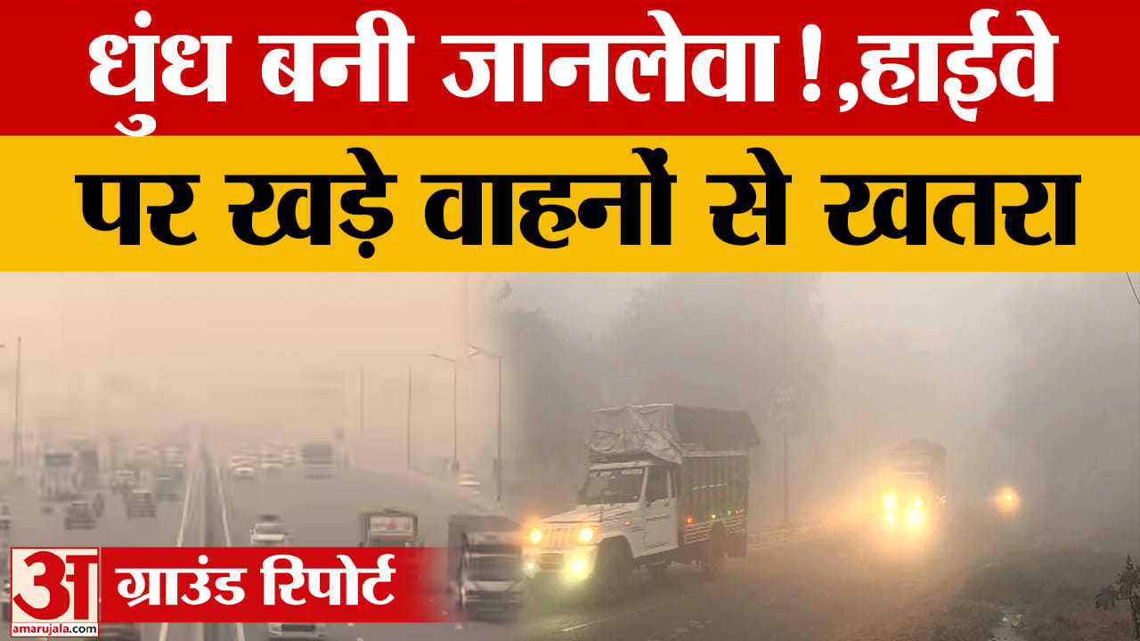 धुंध में हाईवे पर खड़े वाहन बने खतरे का कारण, हादसों का डर