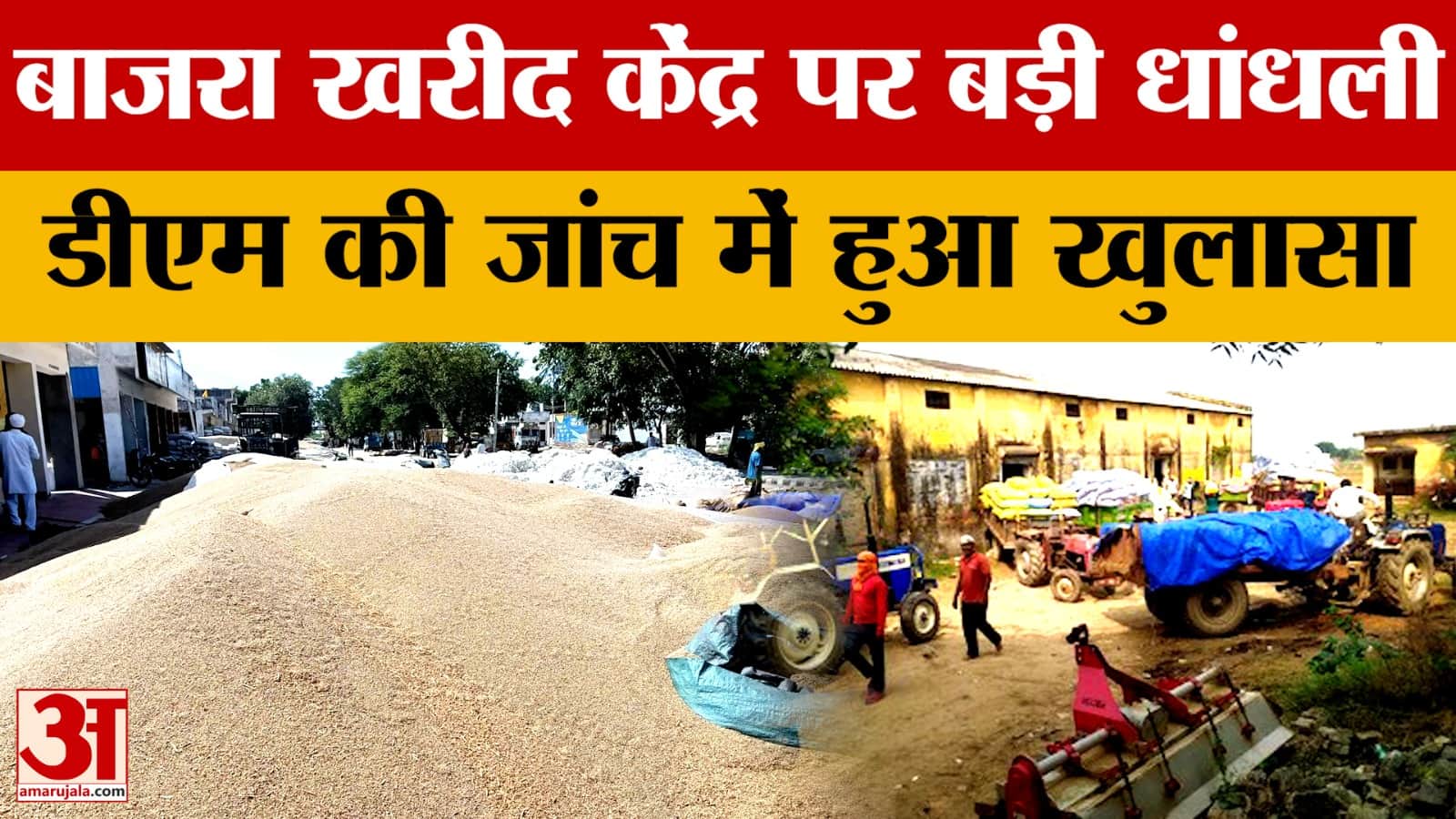 Agra: बाजरा खरीद केंद्र पर बड़ी धांधली, डीएम की जांच में चौंकाने वाला खुलासा