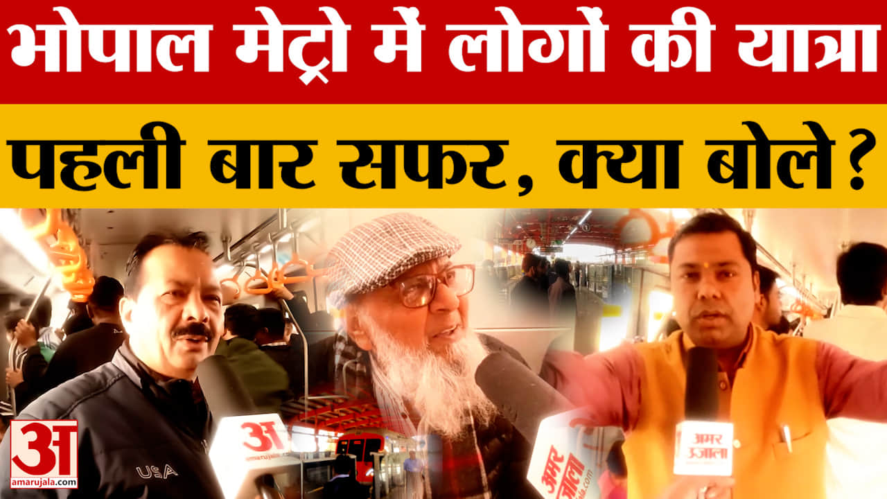 Bhopal: भोपाल में Metro का संचालन हुआ शुरू, भारी संख्या में पहुंचे यात्री, क्या बोले?