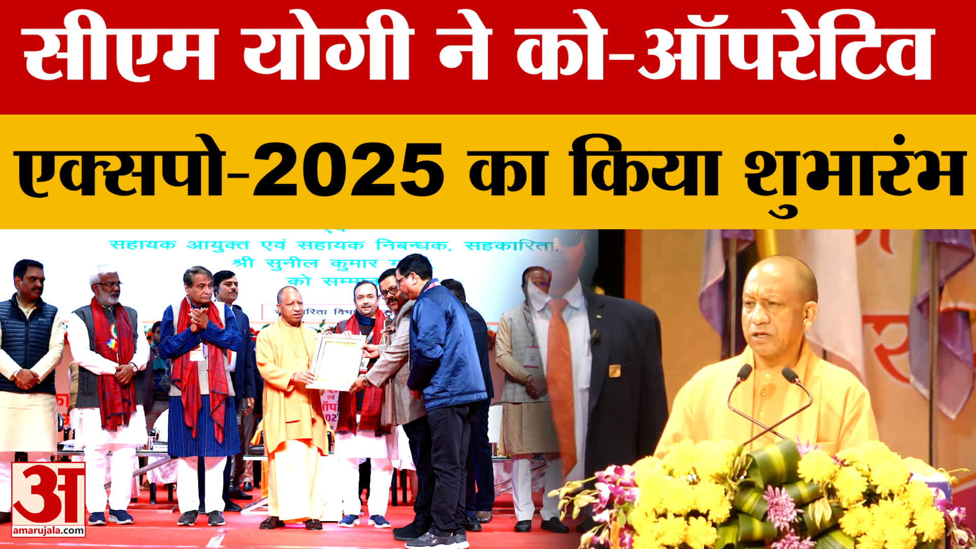 CM Yogi ने किया को-ऑपरेटिव एक्सपो-2025 का शुभारंभ