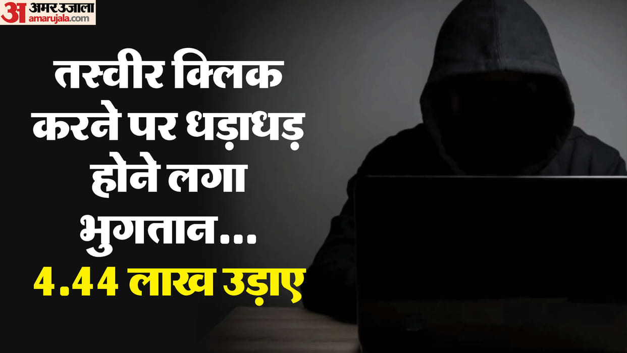 4.44 lakh rupees were withdrawn from the account by sending a photo of a road accident on WhatsApp.