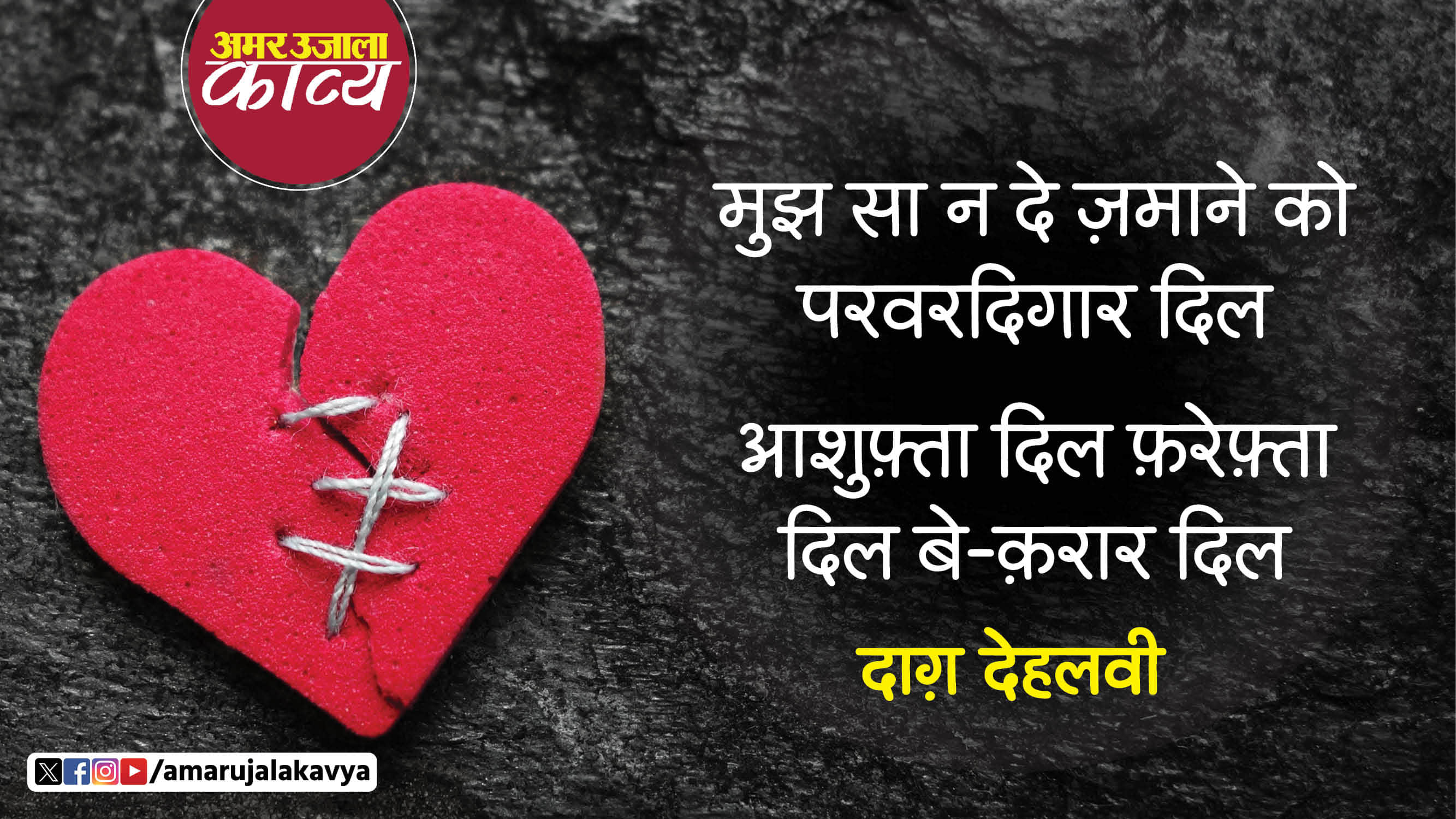 dagh dehlvi famous ghazal mujh sa na de zamane ko parvardigar dil