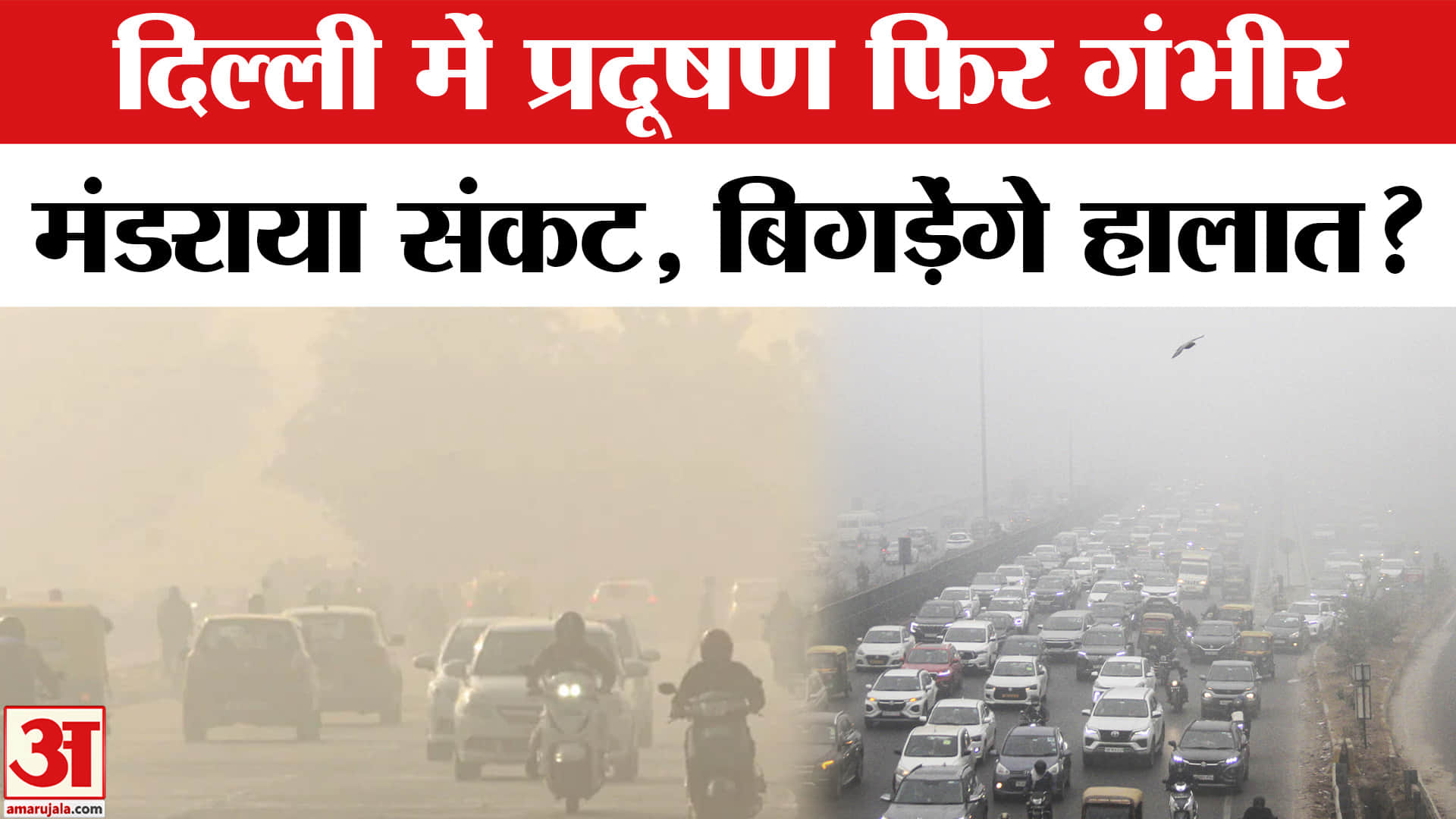 Delhi Pollution: दिल्ली में गंभीर हुए हालात, लोग बेहाल! जानें AQI? | Top News | AQI