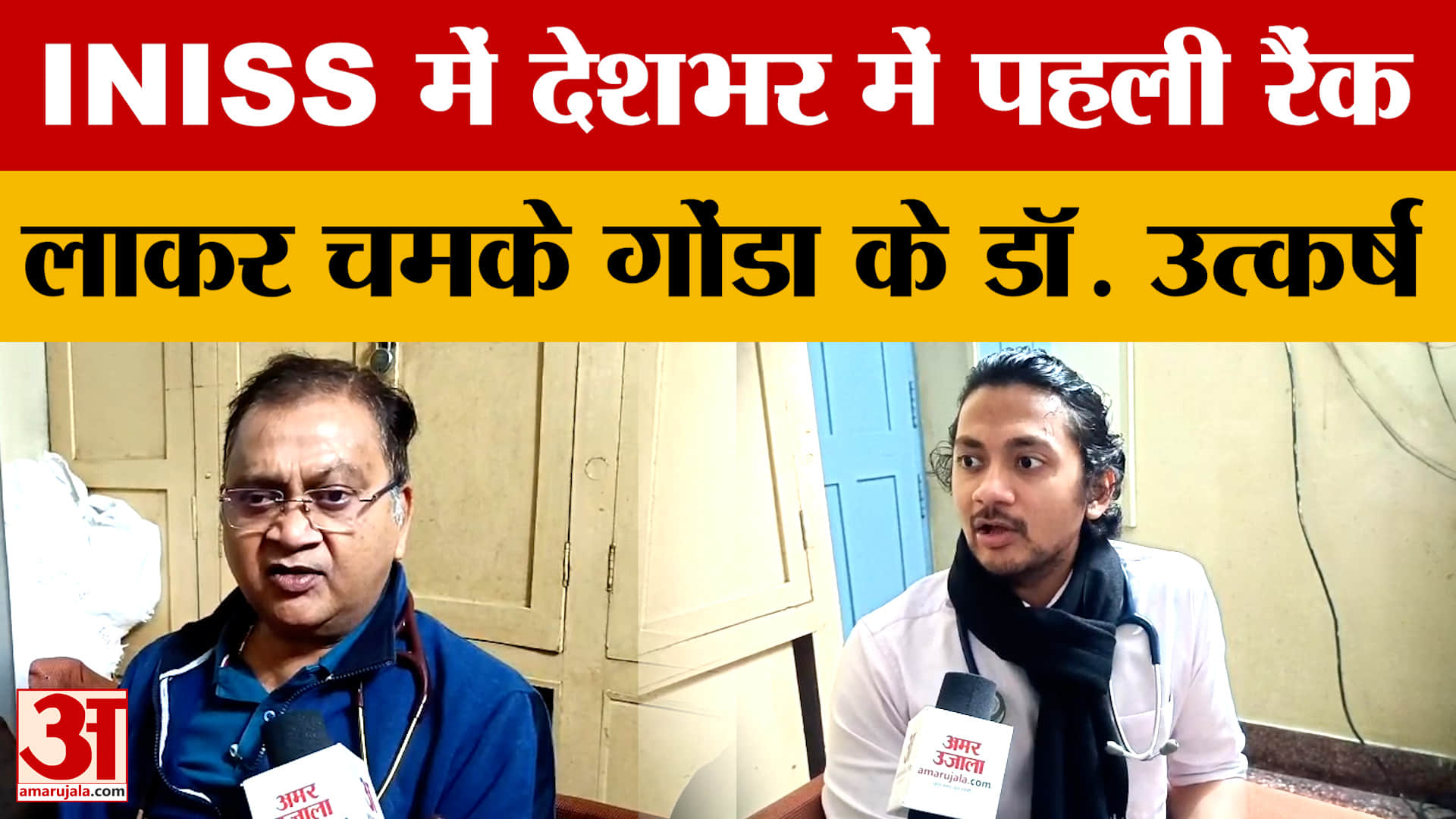 Gonda: डॉ. उत्कर्ष आनंद ने किया कमाल, INISS में देशभर में पहली रैंक