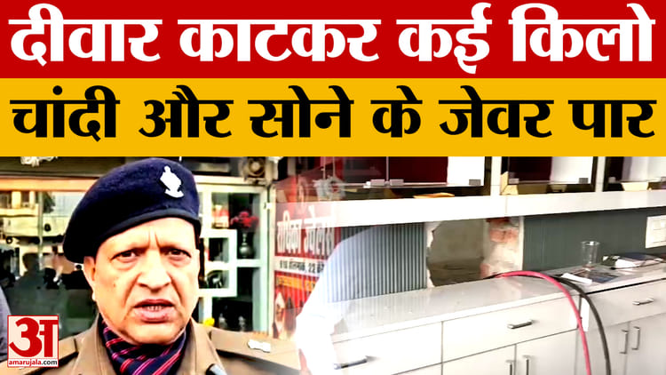 Haldwani: दीवार काटकर सवा करोड़ के आभूषण चोरी, कई किलो चांदी और सोने के जेवर पार